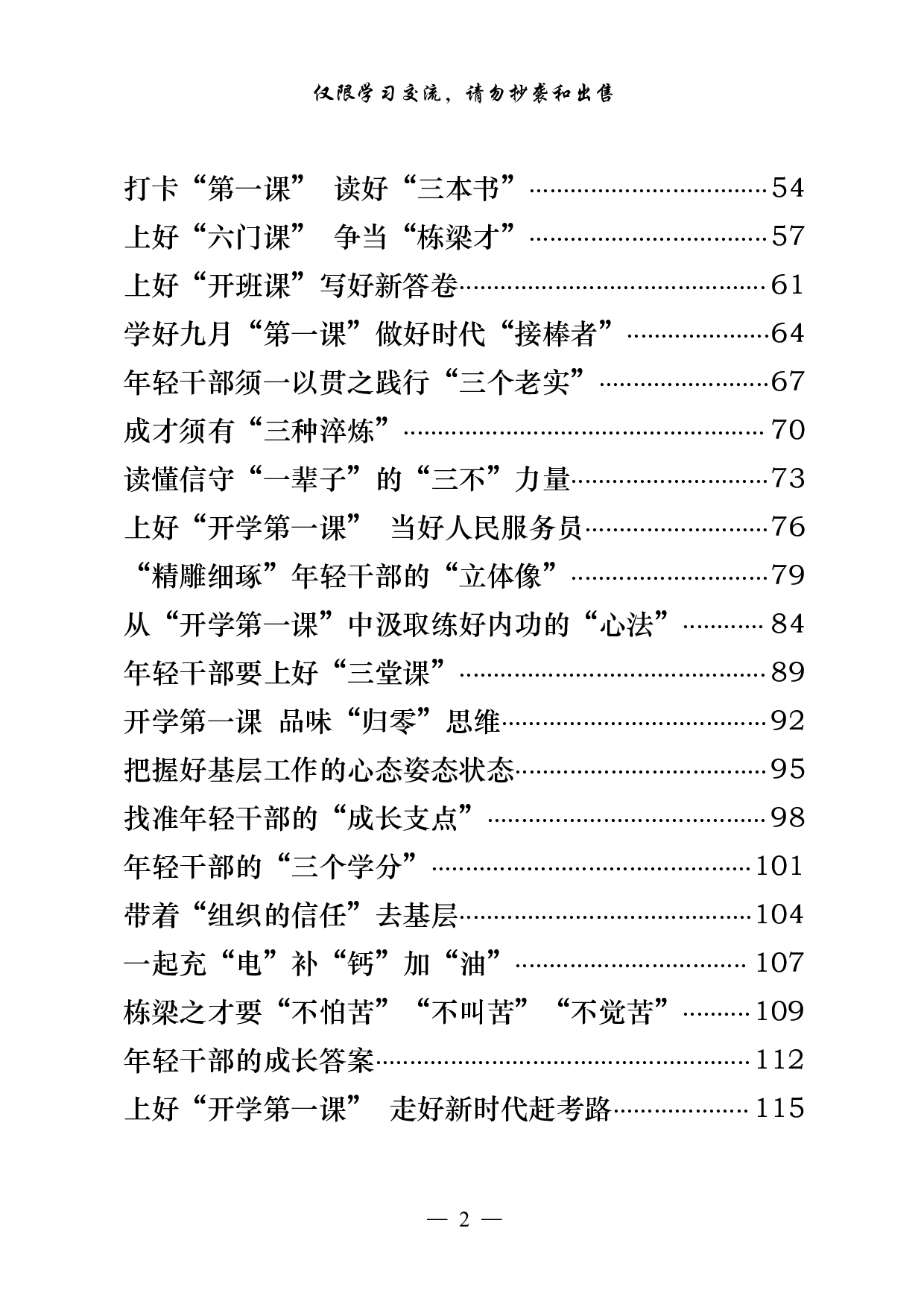 0923从这些精彩文章中，学习总书记中央党校中青年干部培训班开班式重要讲话心得体会的写法（40篇4.1万字）.pdf 第2页