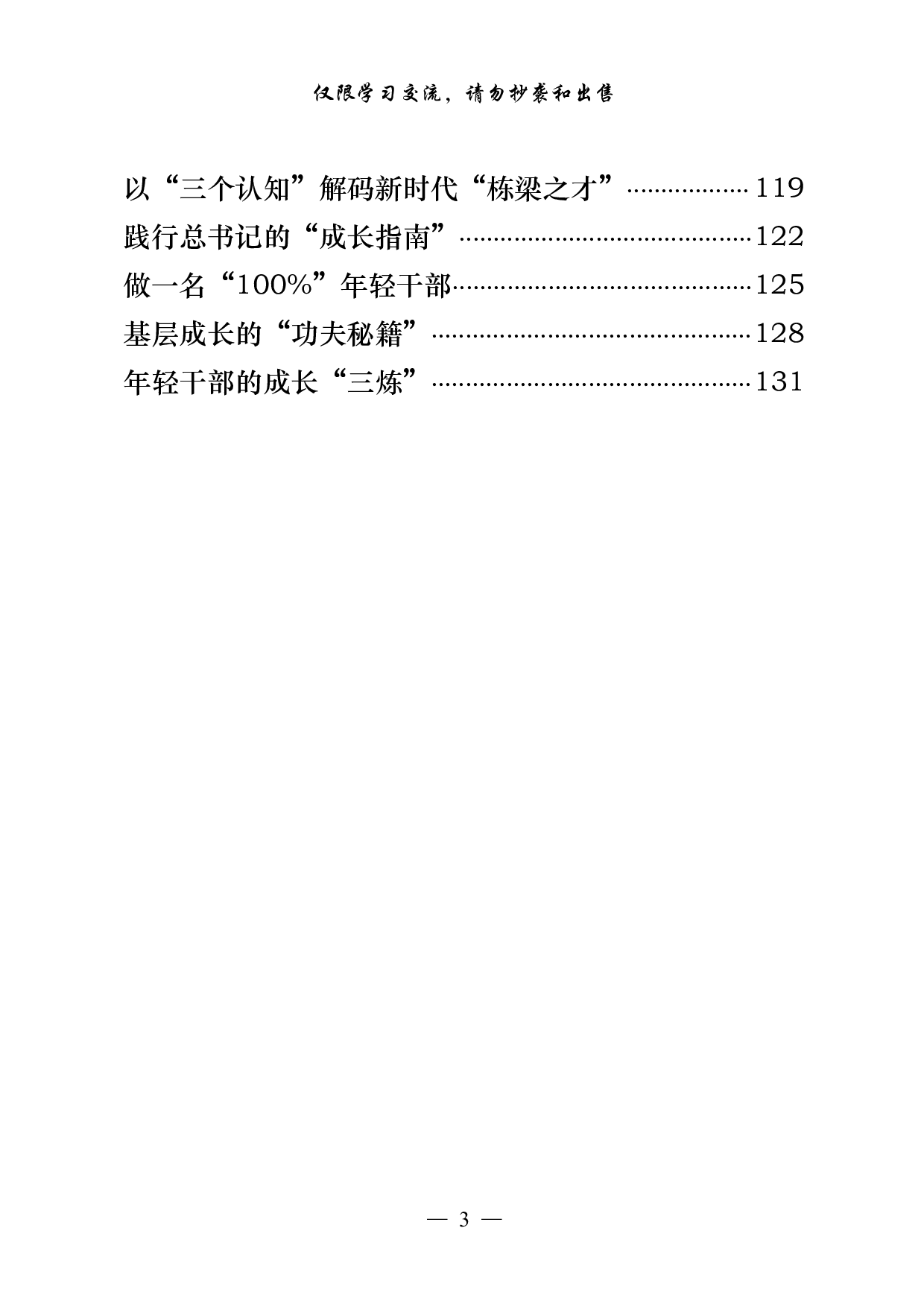 0923从这些精彩文章中，学习总书记中央党校中青年干部培训班开班式重要讲话心得体会的写法（40篇4.1万字）.pdf 第3页