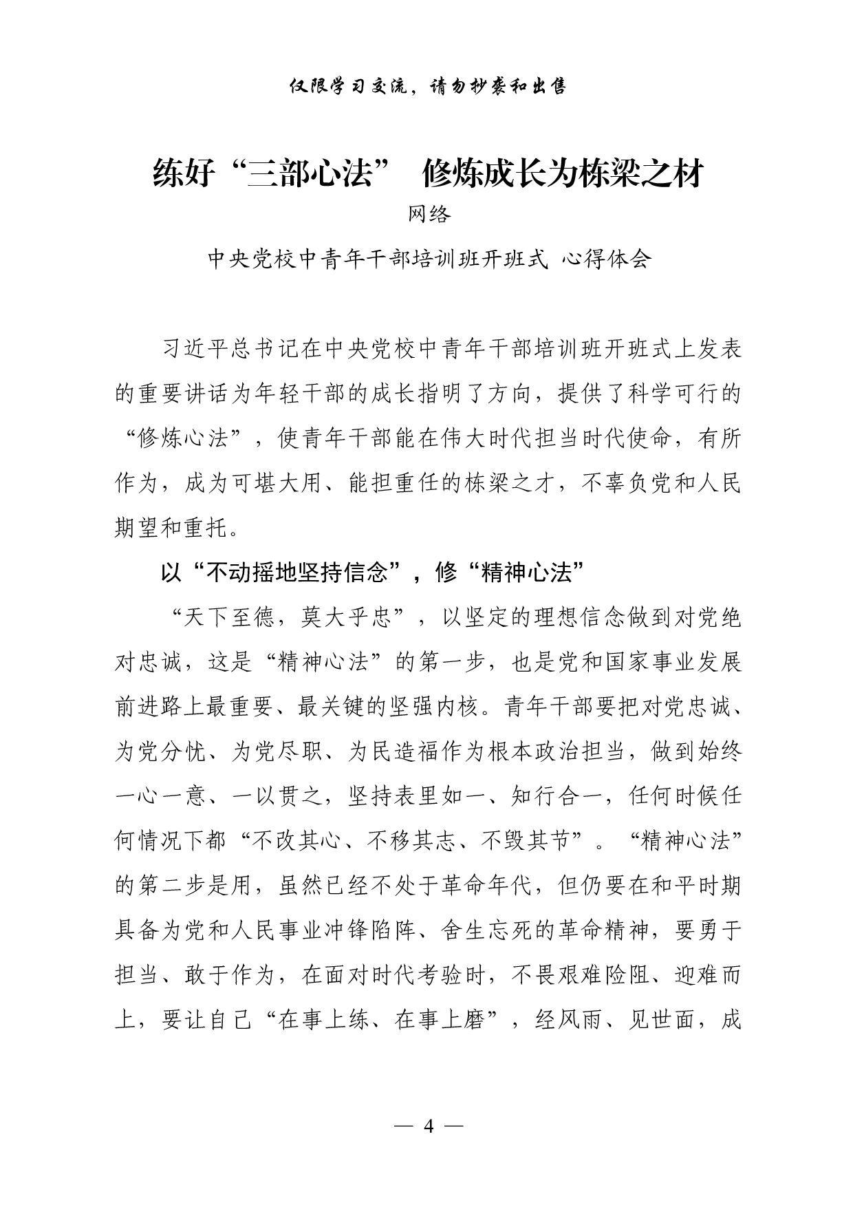 0923从这些精彩文章中，学习总书记中央党校中青年干部培训班开班式重要讲话心得体会的写法（40篇4.1万字）.pdf 第4页