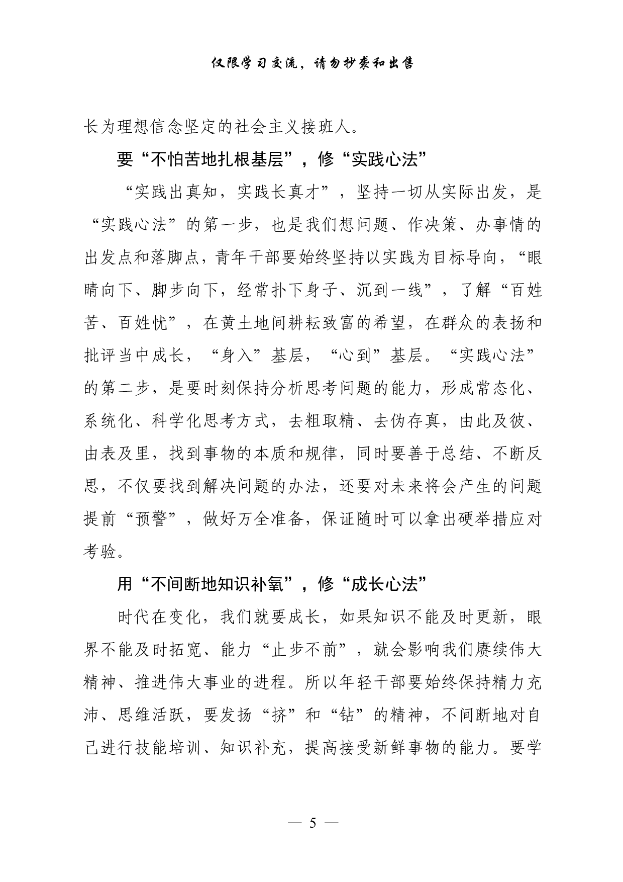 0923从这些精彩文章中，学习总书记中央党校中青年干部培训班开班式重要讲话心得体会的写法（40篇4.1万字）.pdf 第5页