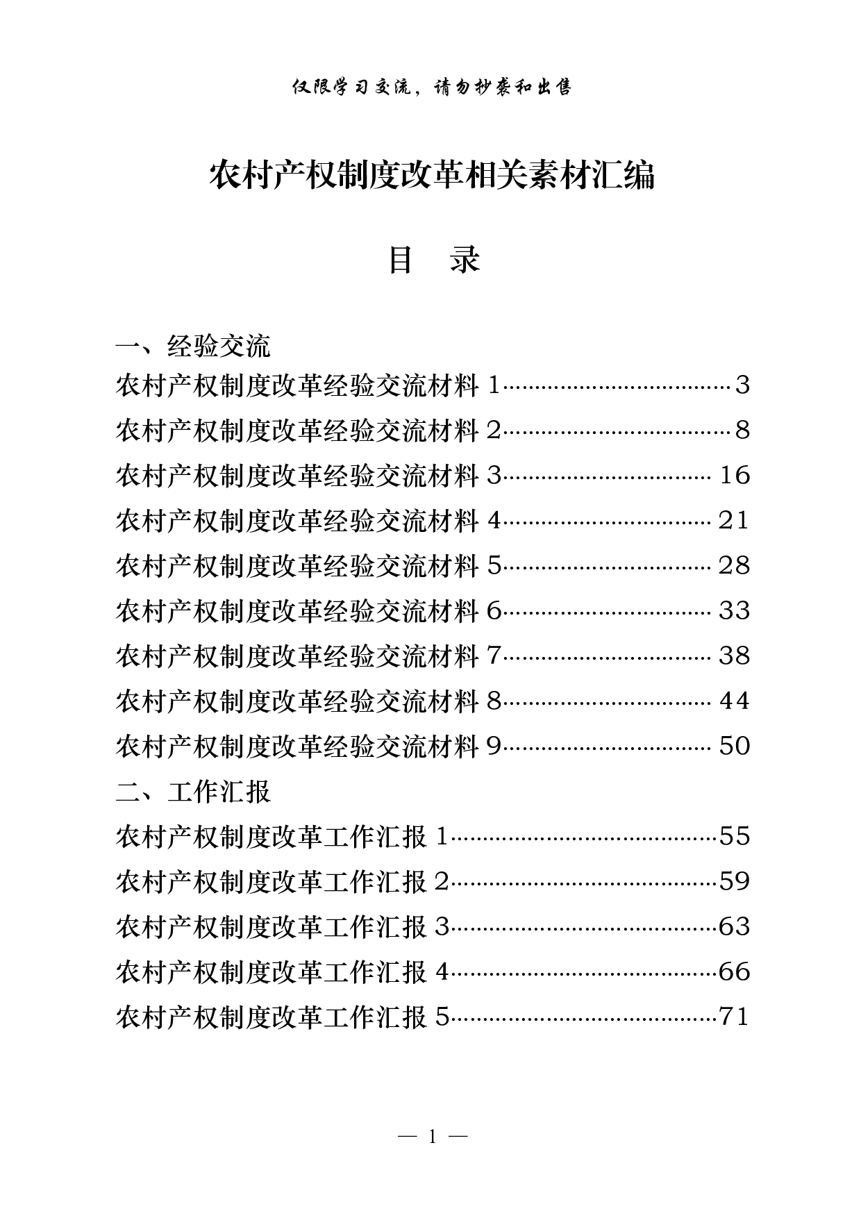 0925从这些文章中，学习农村产权制度改革经验交流和工作汇报的写法（18篇3.8万字）.pdf 第1页