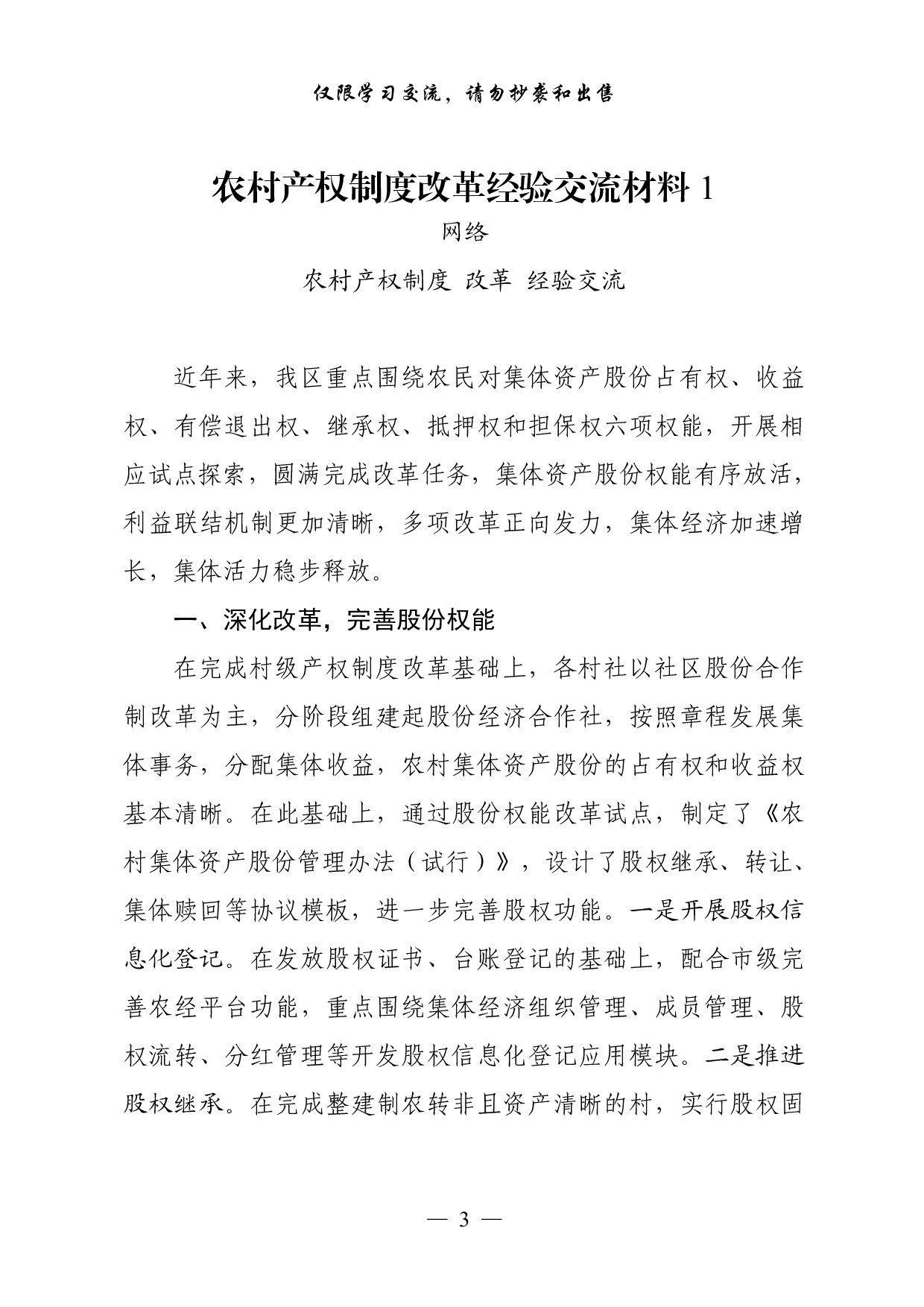 0925从这些文章中，学习农村产权制度改革经验交流和工作汇报的写法（18篇3.8万字）.pdf 第3页