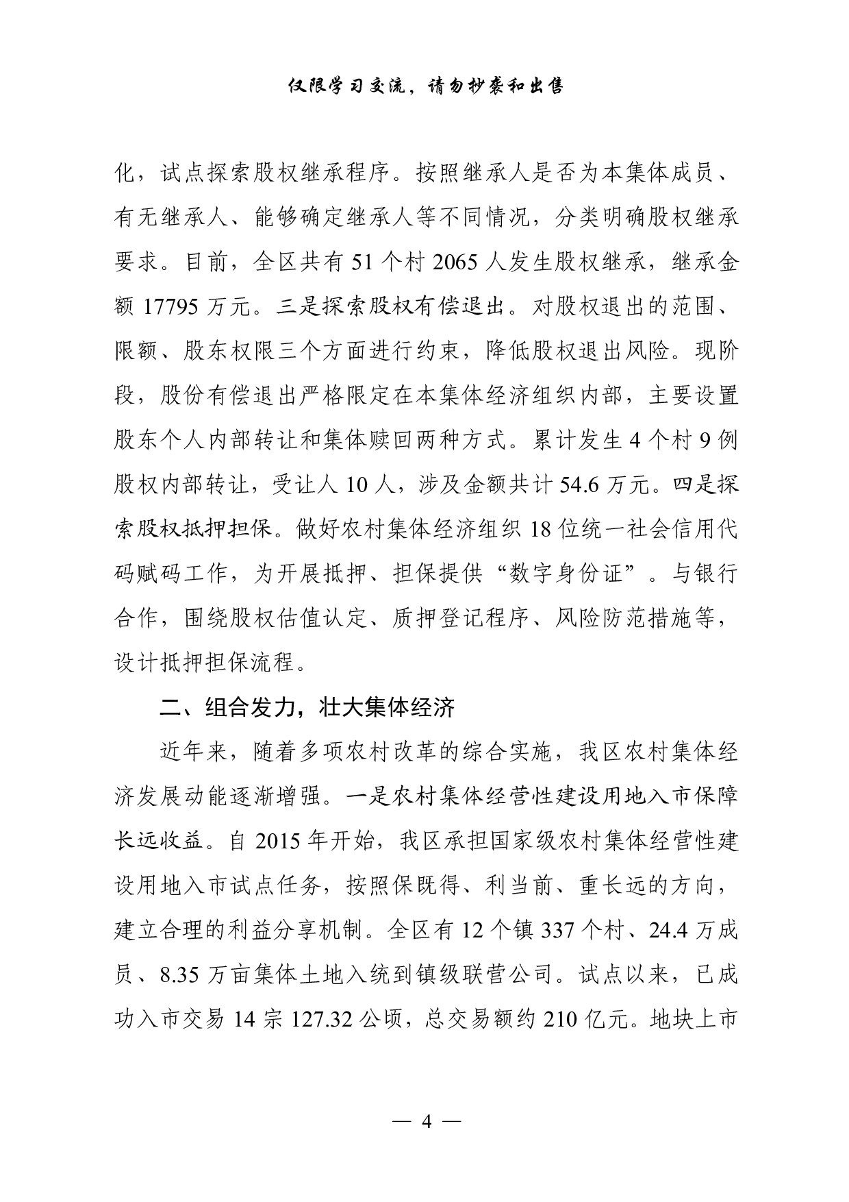 0925从这些文章中，学习农村产权制度改革经验交流和工作汇报的写法（18篇3.8万字）.pdf 第4页