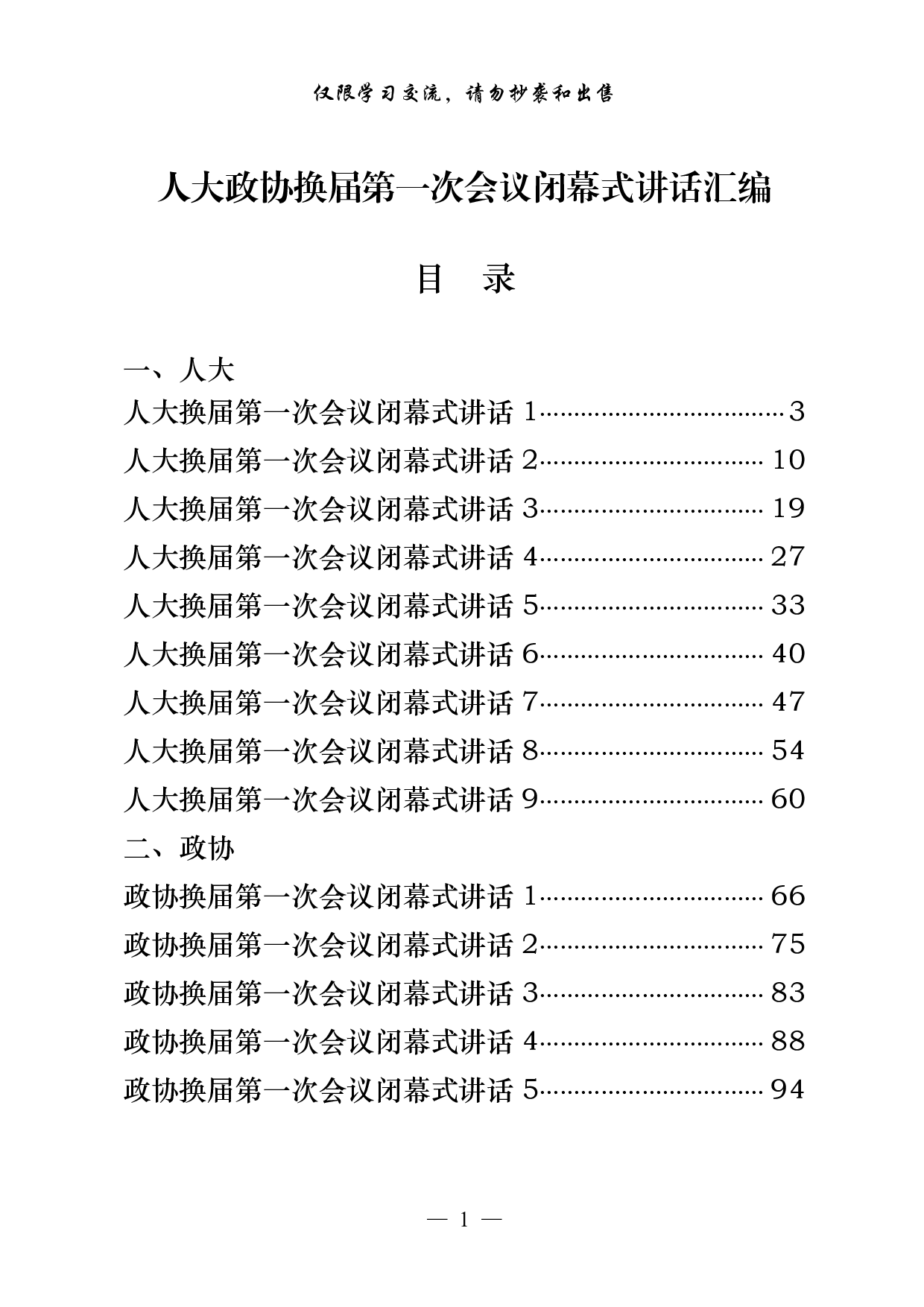 0928从这些精彩文章中，学习人大政协换届第一次会议闭幕式讲话的写法（17篇5.4万字）.pdf 第1页