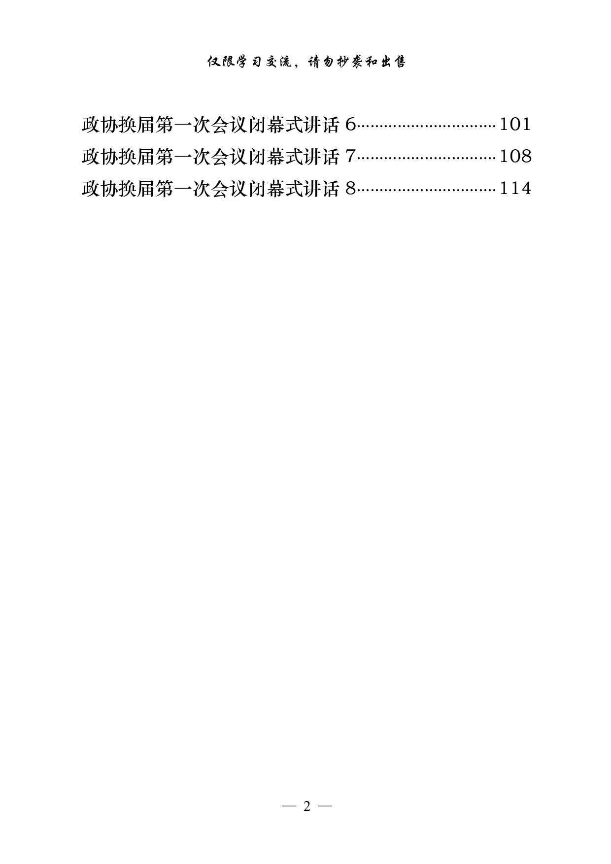 0928从这些精彩文章中，学习人大政协换届第一次会议闭幕式讲话的写法（17篇5.4万字）.pdf 第2页