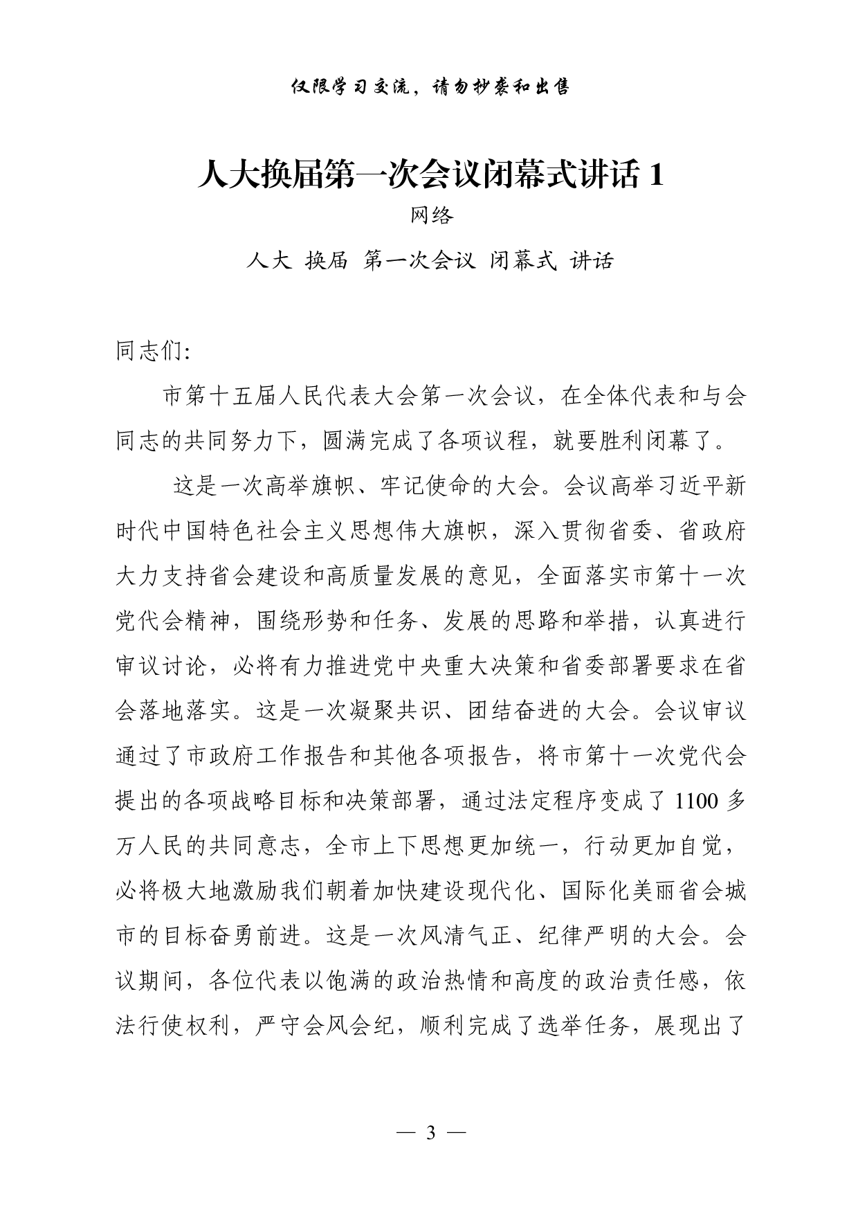 0928从这些精彩文章中，学习人大政协换届第一次会议闭幕式讲话的写法（17篇5.4万字）.pdf 第3页