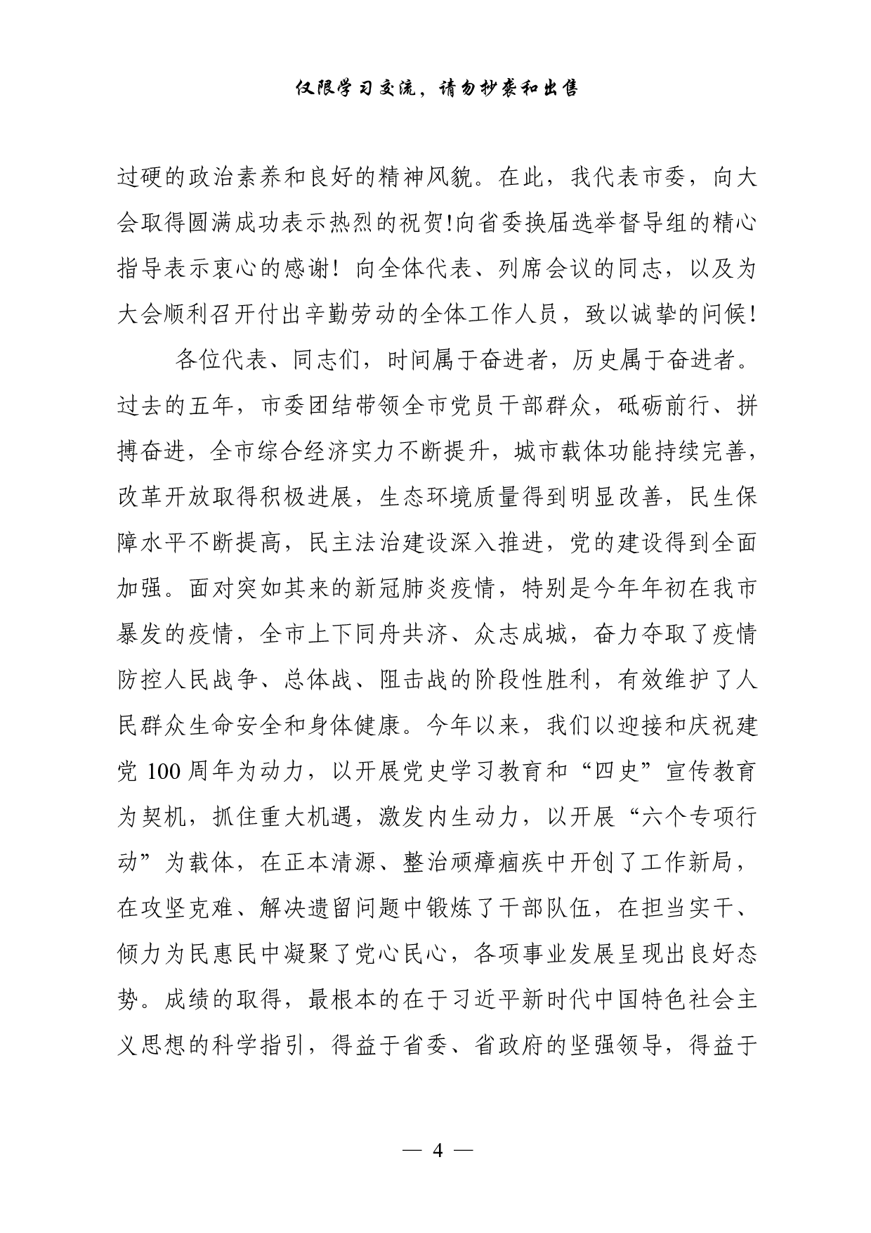 0928从这些精彩文章中，学习人大政协换届第一次会议闭幕式讲话的写法（17篇5.4万字）.pdf 第4页