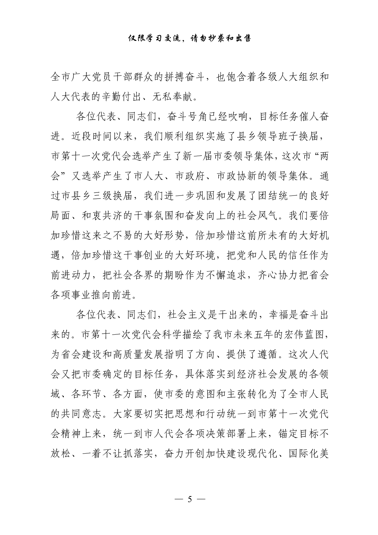 0928从这些精彩文章中，学习人大政协换届第一次会议闭幕式讲话的写法（17篇5.4万字）.pdf 第5页