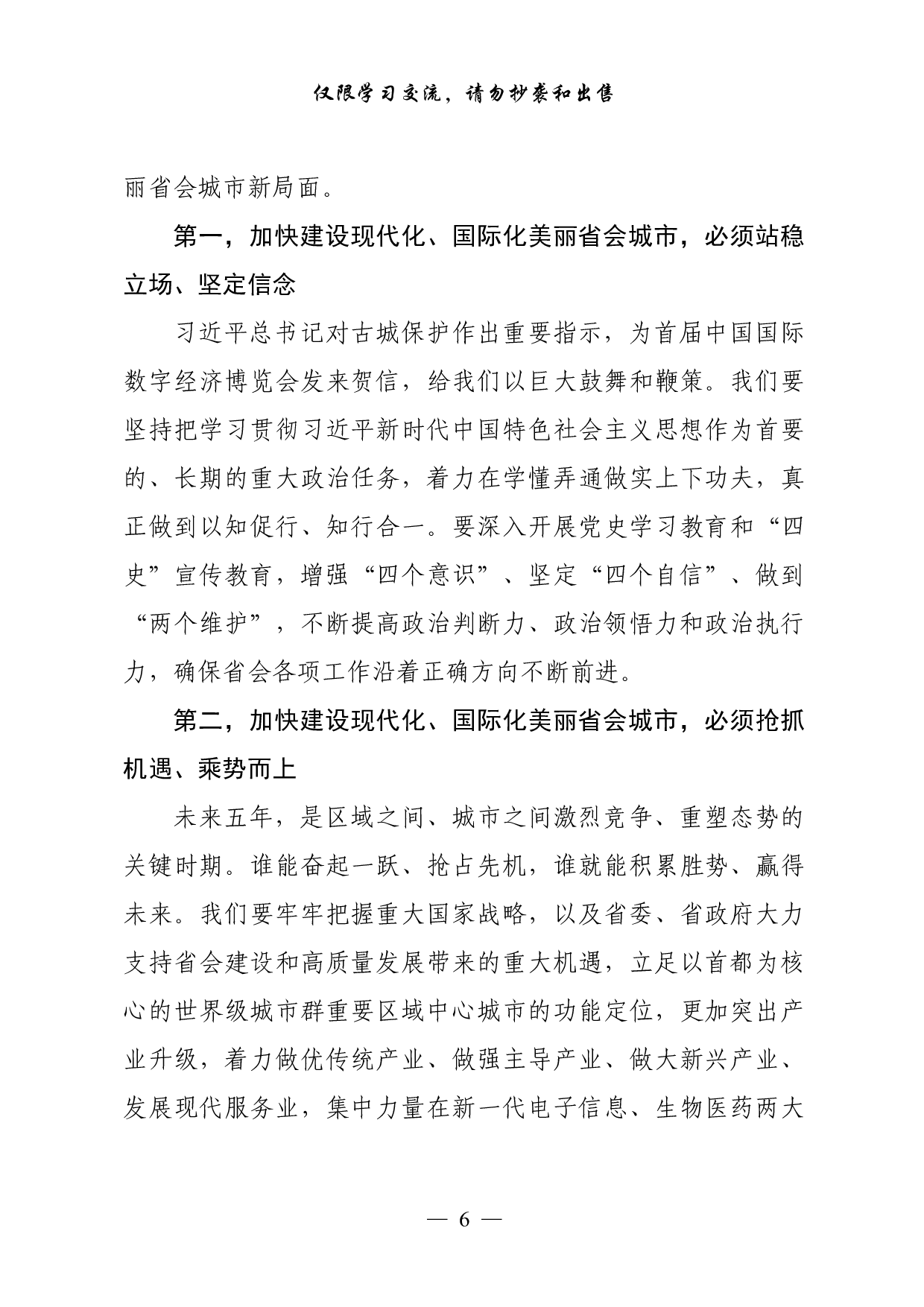 0928从这些精彩文章中，学习人大政协换届第一次会议闭幕式讲话的写法（17篇5.4万字）.pdf 第6页