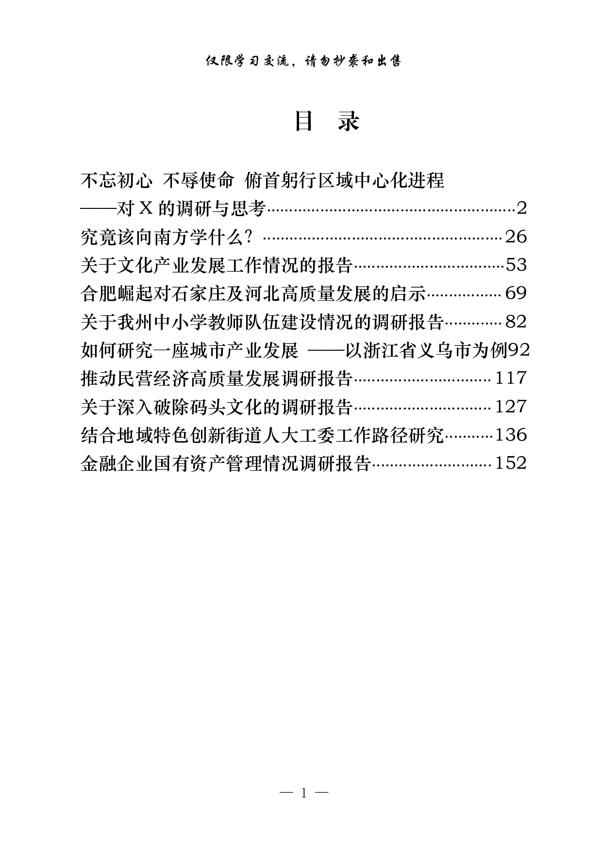 0929从这10篇材料学习调研报告的写法（10篇8.3万字）.pdf 第1页