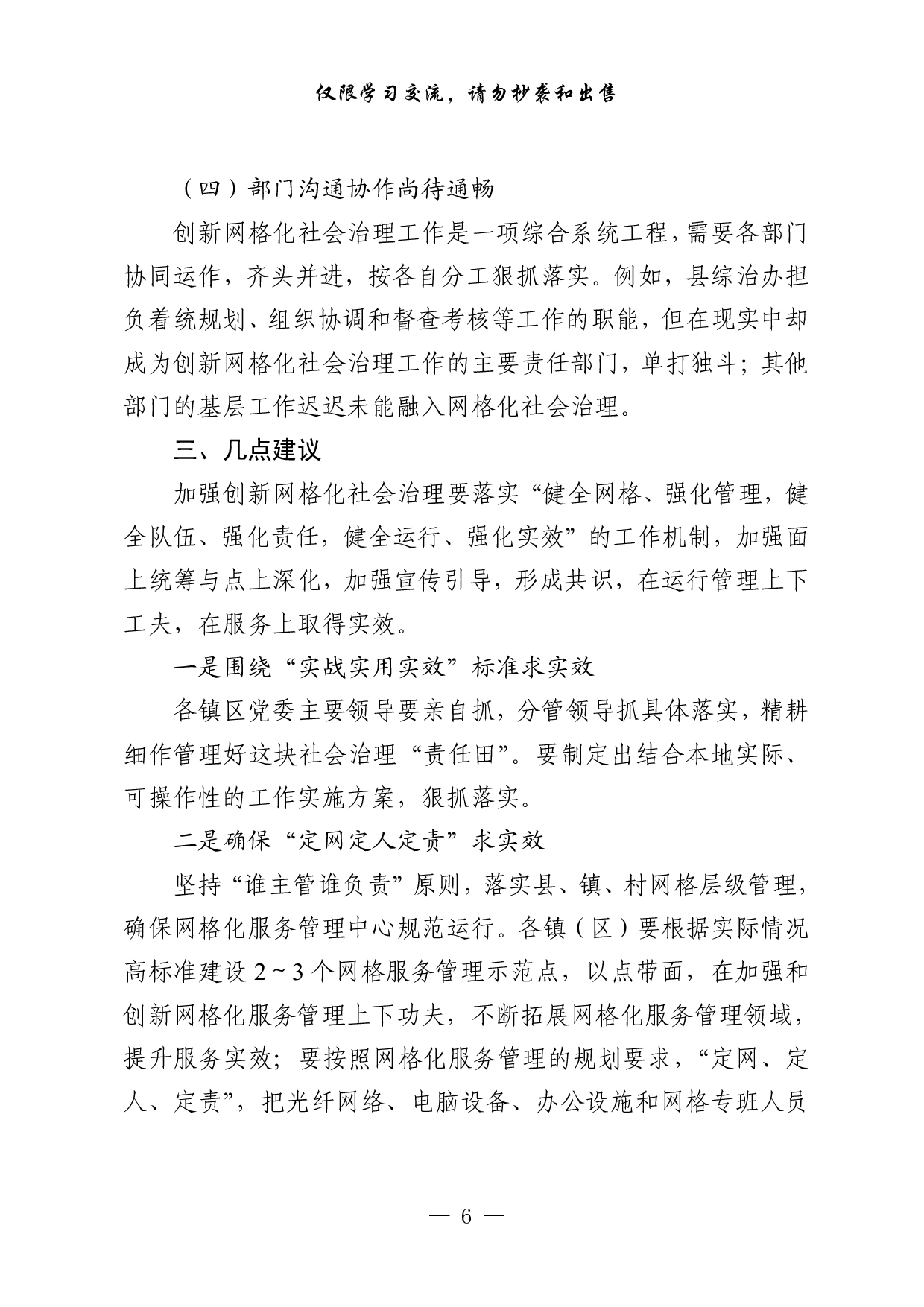 1001“加强社会治理创新”专题协商会议材料汇编（7篇2万字）.pdf 第6页