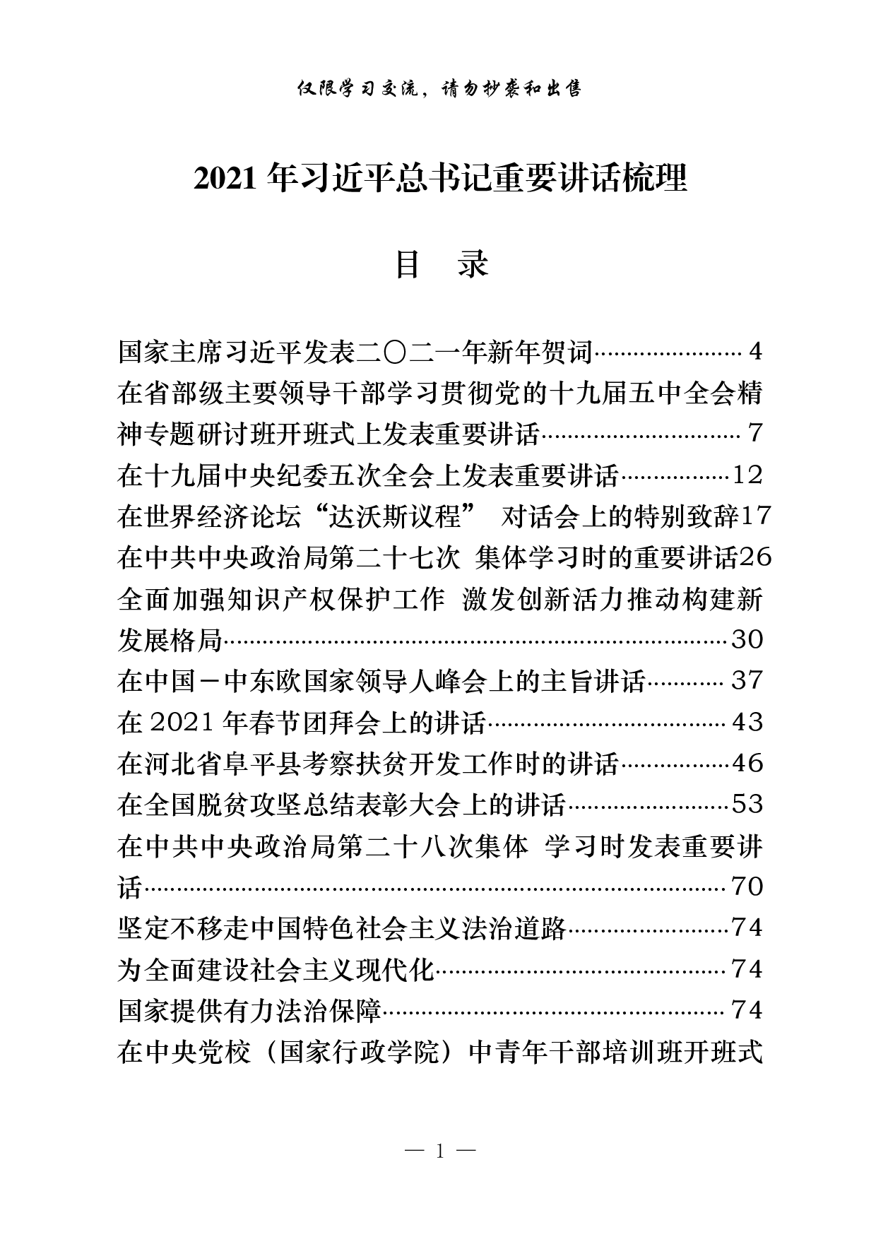 1002素材！年总书记重要讲话梳理（29篇10万字）.pdf 第1页
