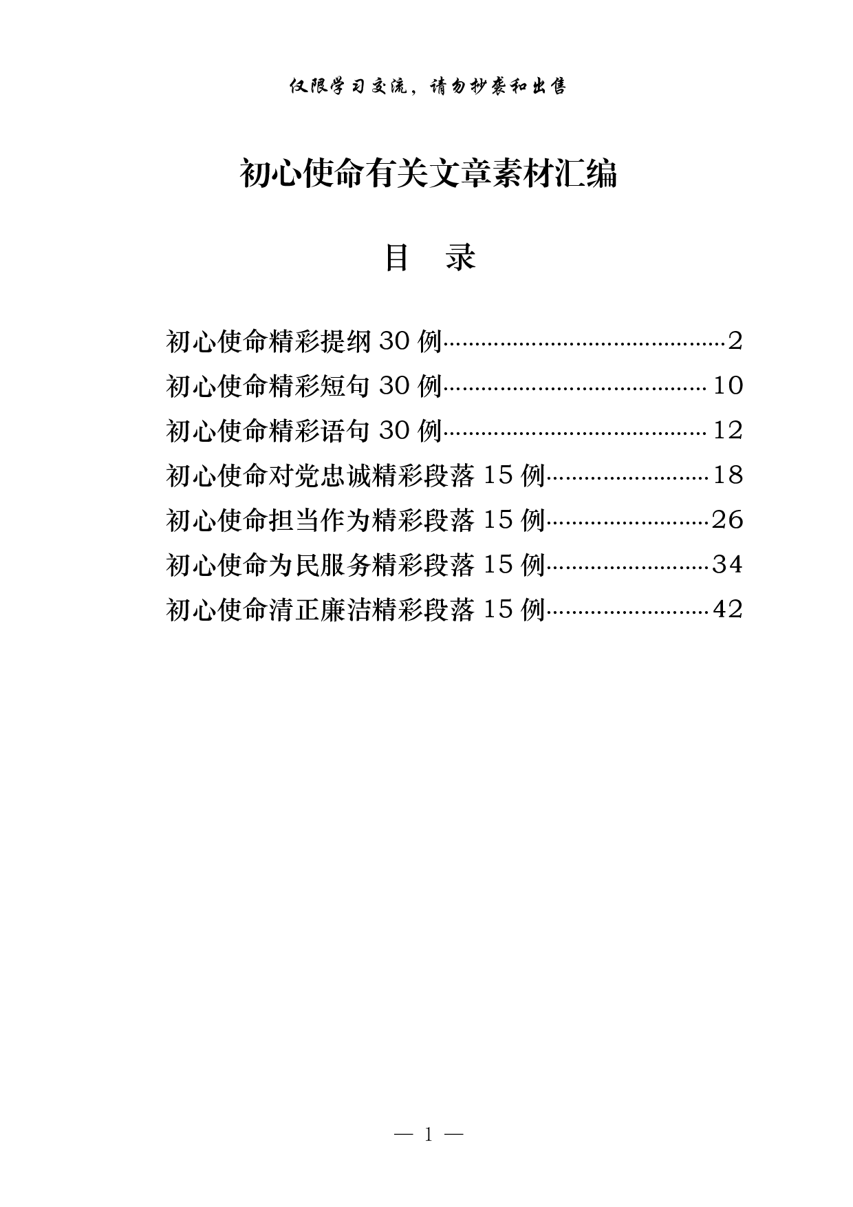 1004从这些素材中，学习初心使命有关文章的写法（7篇2万字）.pdf 第1页