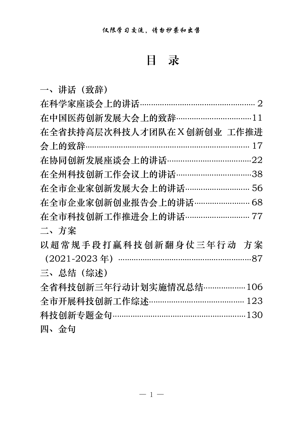 1014最新！科技创新专题讲话、致辞、方案、总结、综述、金句（12篇7万字）.pdf 第1页