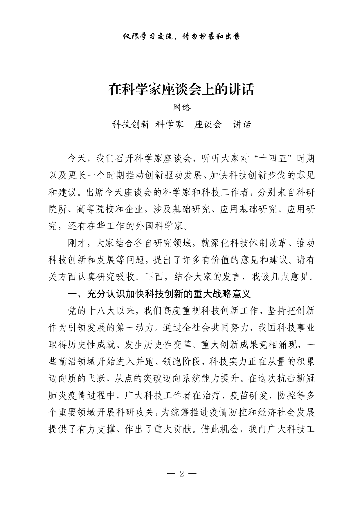 1014最新！科技创新专题讲话、致辞、方案、总结、综述、金句（12篇7万字）.pdf 第2页