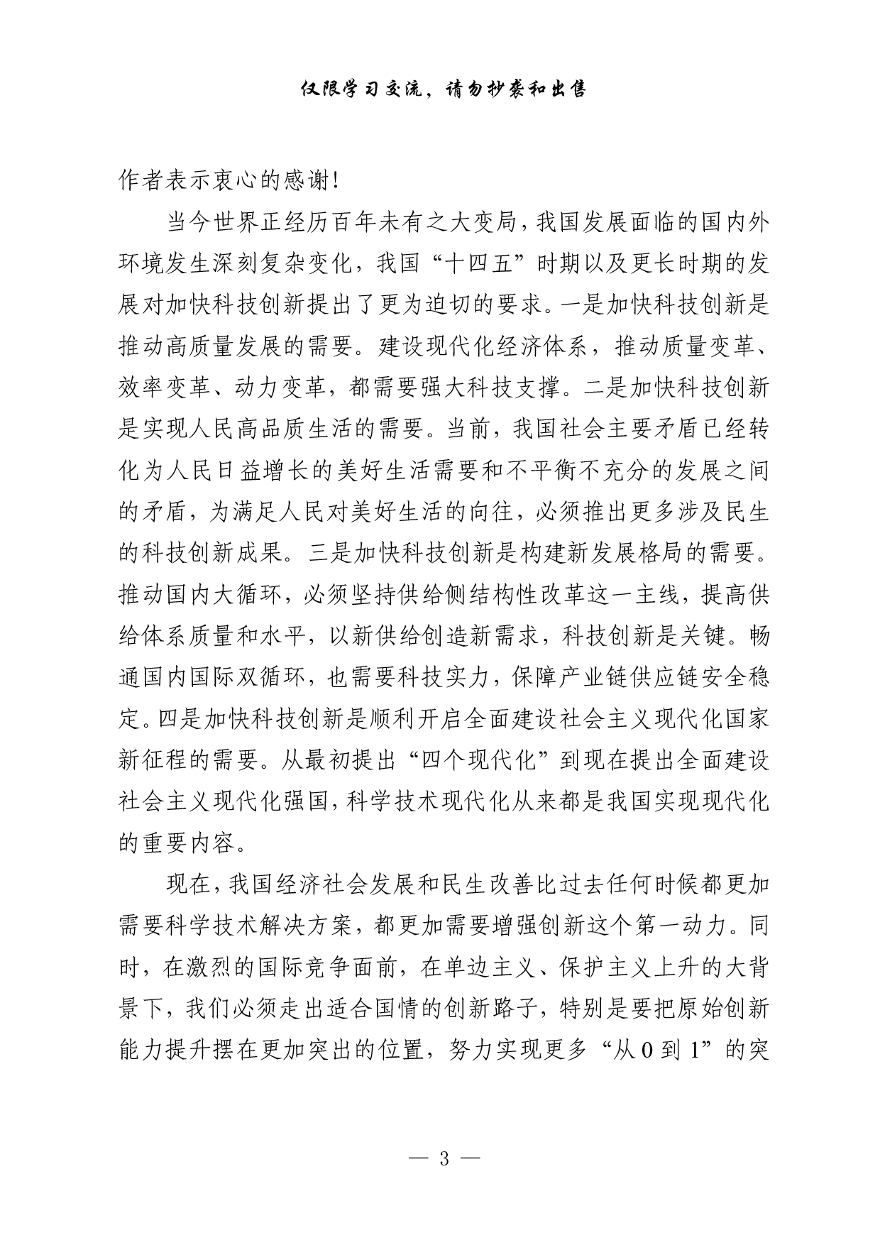 1014最新！科技创新专题讲话、致辞、方案、总结、综述、金句（12篇7万字）.pdf 第3页