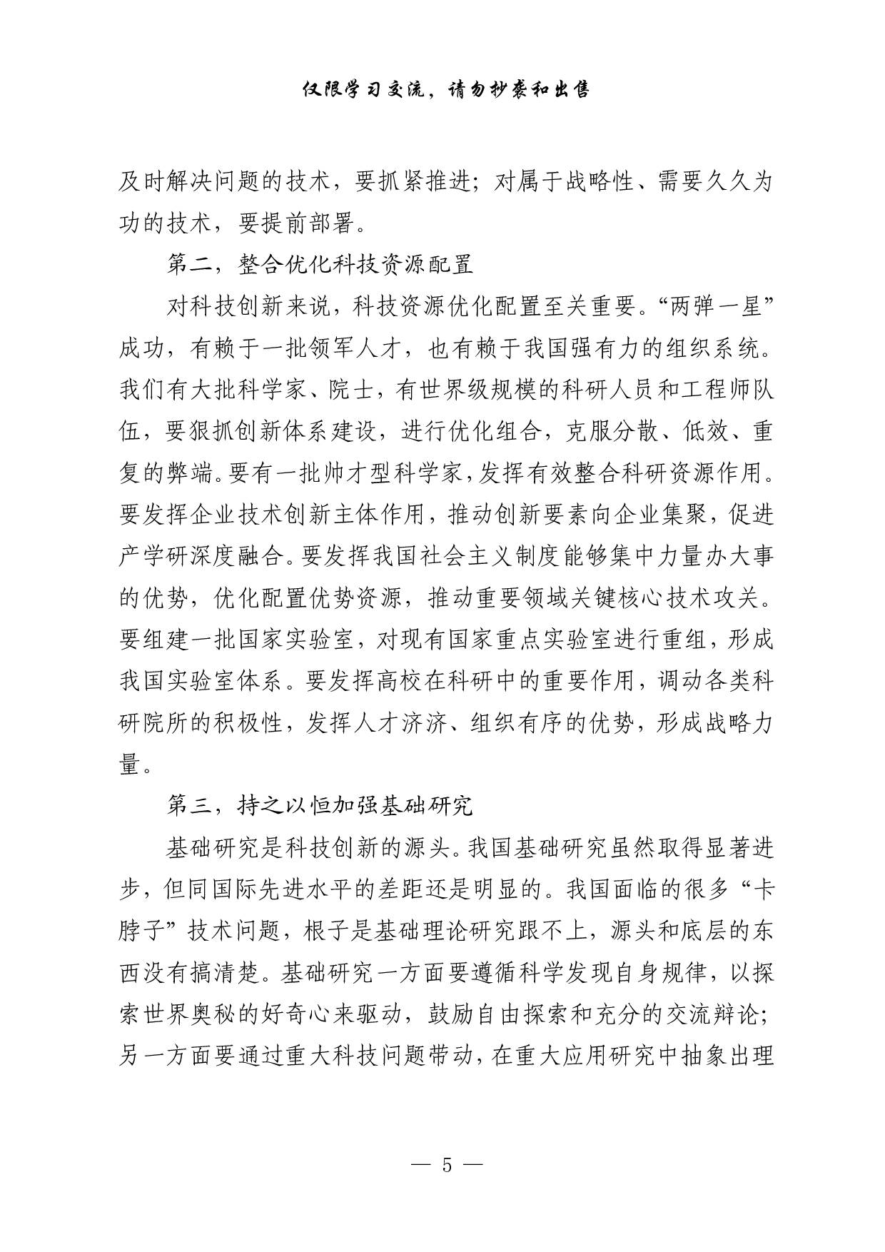 1014最新！科技创新专题讲话、致辞、方案、总结、综述、金句（12篇7万字）.pdf 第5页