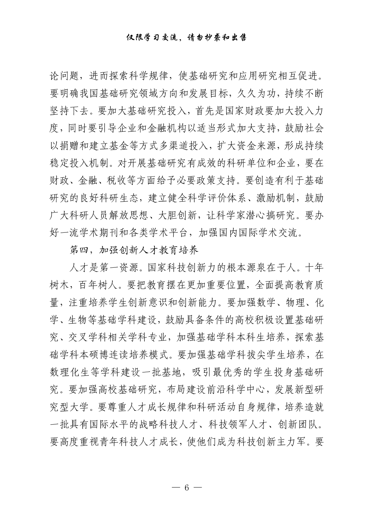 1014最新！科技创新专题讲话、致辞、方案、总结、综述、金句（12篇7万字）.pdf 第6页