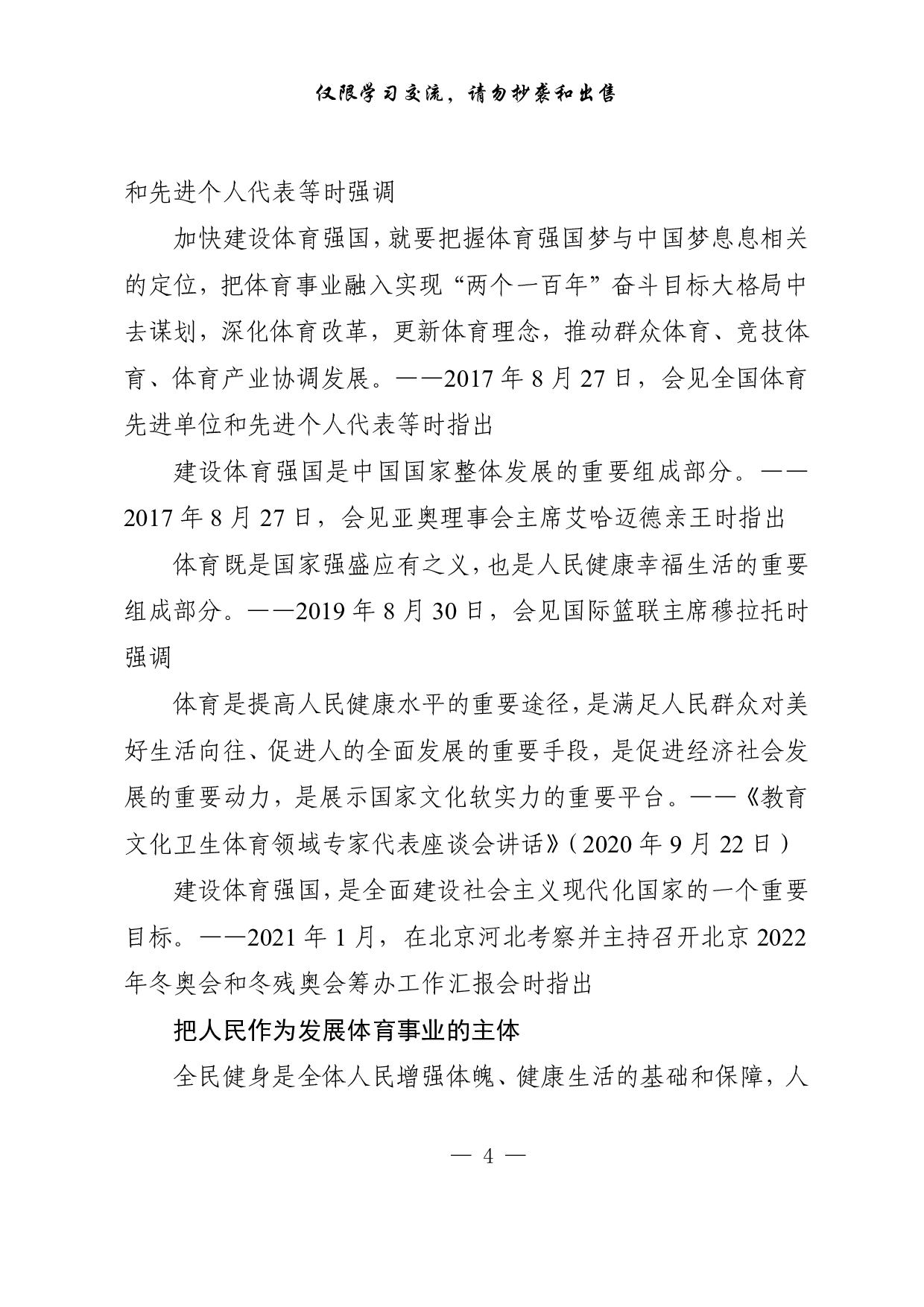 1016各级体育工作领导讲话、体育产业发展、年度情况总结等材料汇编（15篇5.1万字）.pdf 第4页