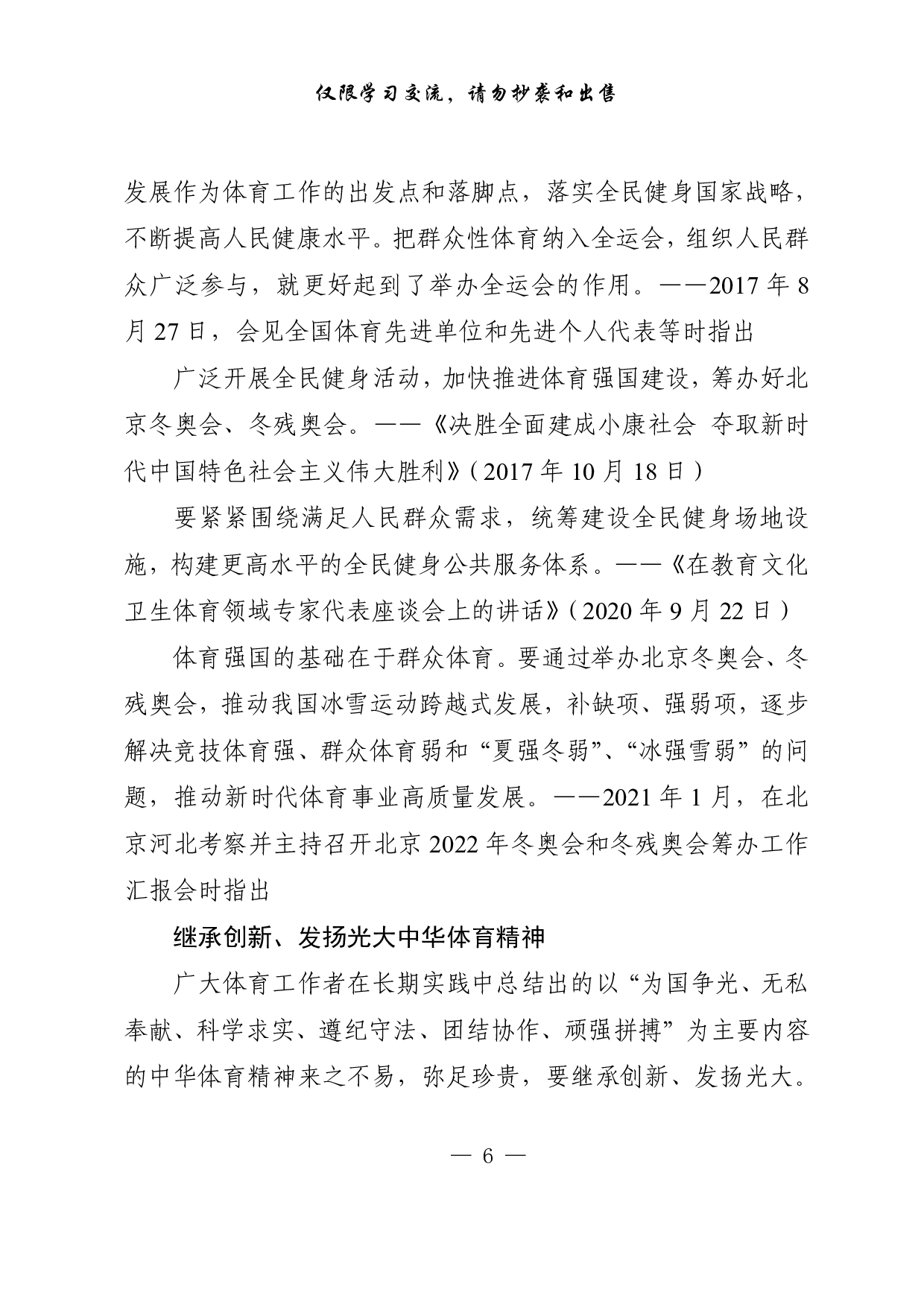 1016各级体育工作领导讲话、体育产业发展、年度情况总结等材料汇编（15篇5.1万字）.pdf 第6页