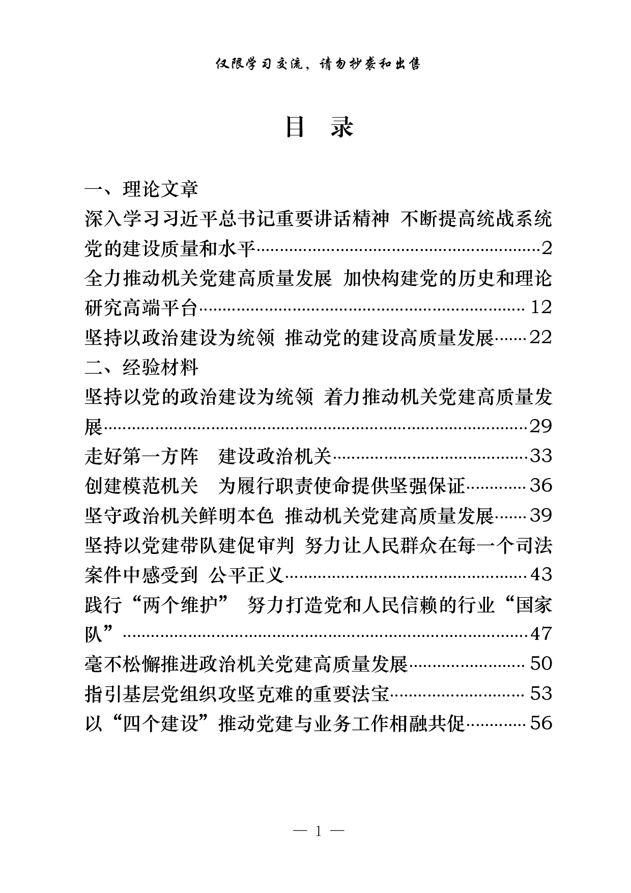 1102从这些材料学习机关党建理论文章、经验发言材料写法（12篇2万字）.pdf 第1页