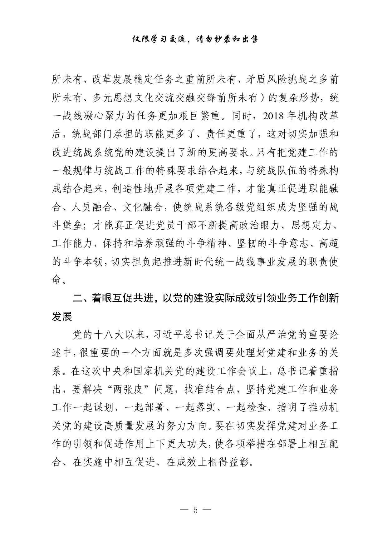 1102从这些材料学习机关党建理论文章、经验发言材料写法（12篇2万字）.pdf 第5页