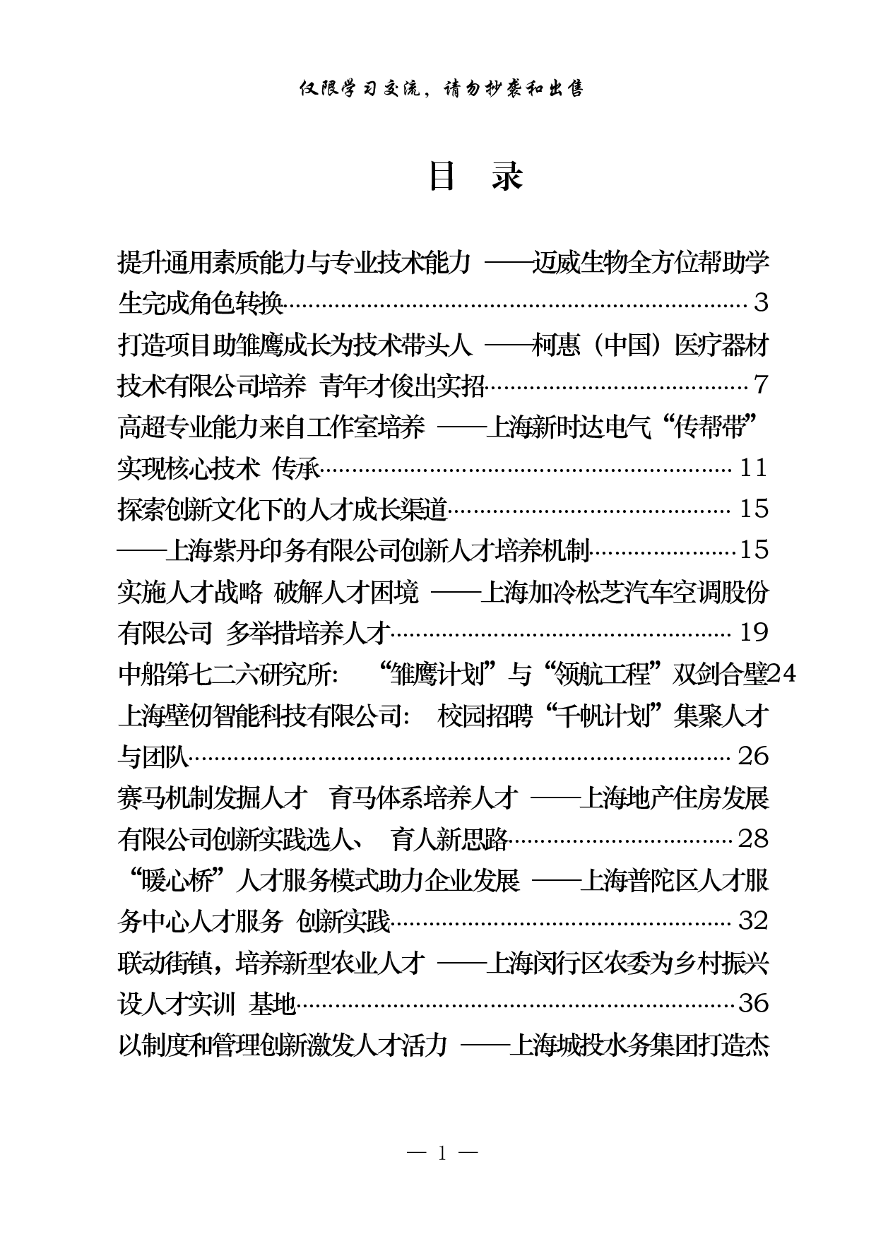 1111最新！党建引领破除体制机制障碍 增强人才创新活力案例（22篇5万字）.pdf 第1页