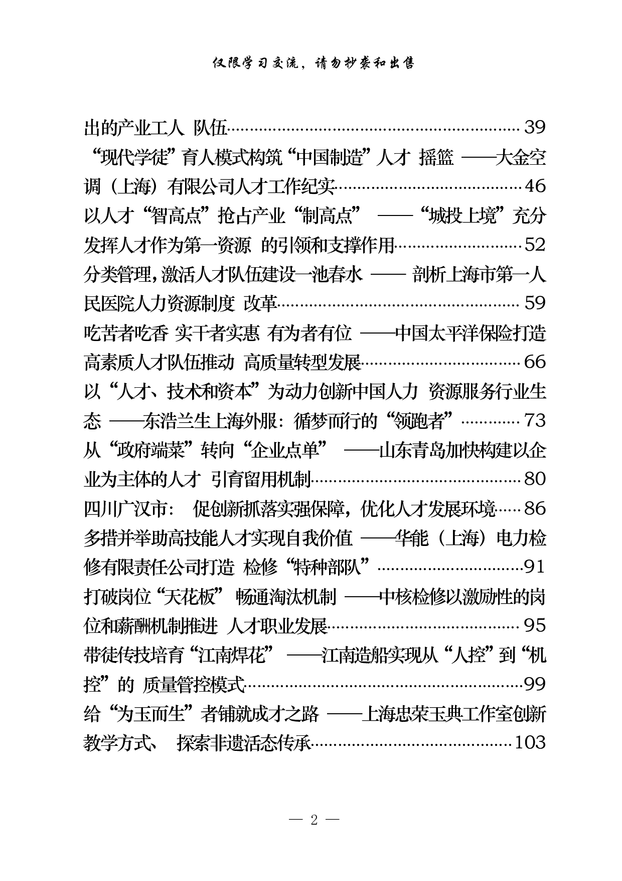 1111最新！党建引领破除体制机制障碍 增强人才创新活力案例（22篇5万字）.pdf 第2页