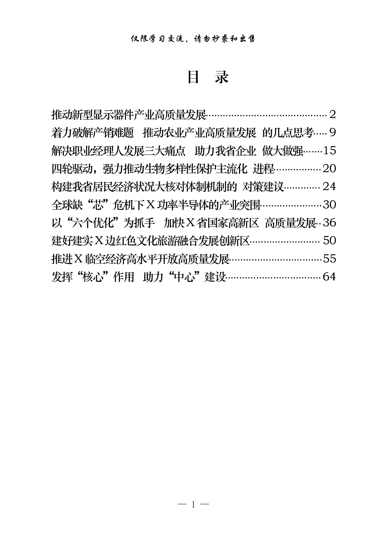 1112最新！推动高质量发展调研报告（10篇3.5万字）.pdf 第1页