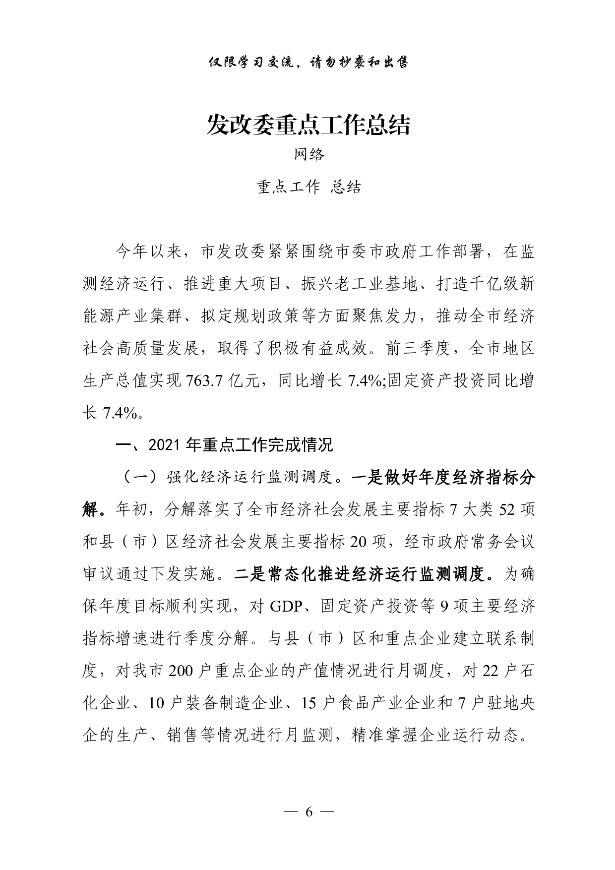 1119从这些素材中，学习主要部门重点工作总结（14篇3万字）.pdf 第6页