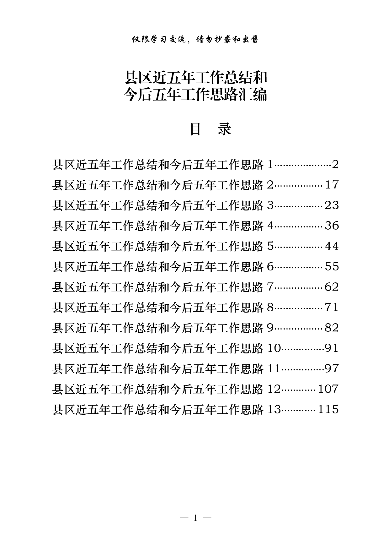1122最新！县区近五年工作总结和今后五年工作思路（包含年工作总结）（13篇5.8万字）.pdf 第1页