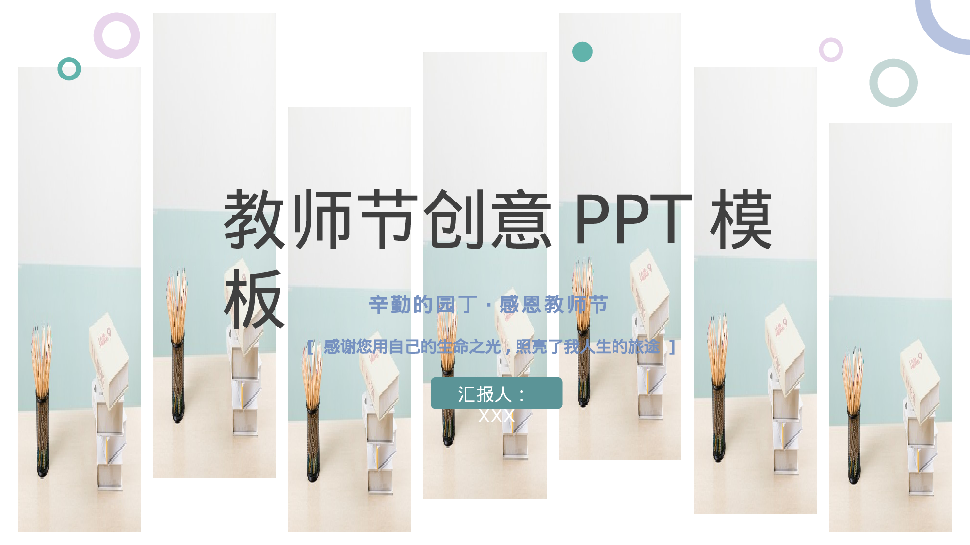 教师节创意PPT模板.pptx 第1页