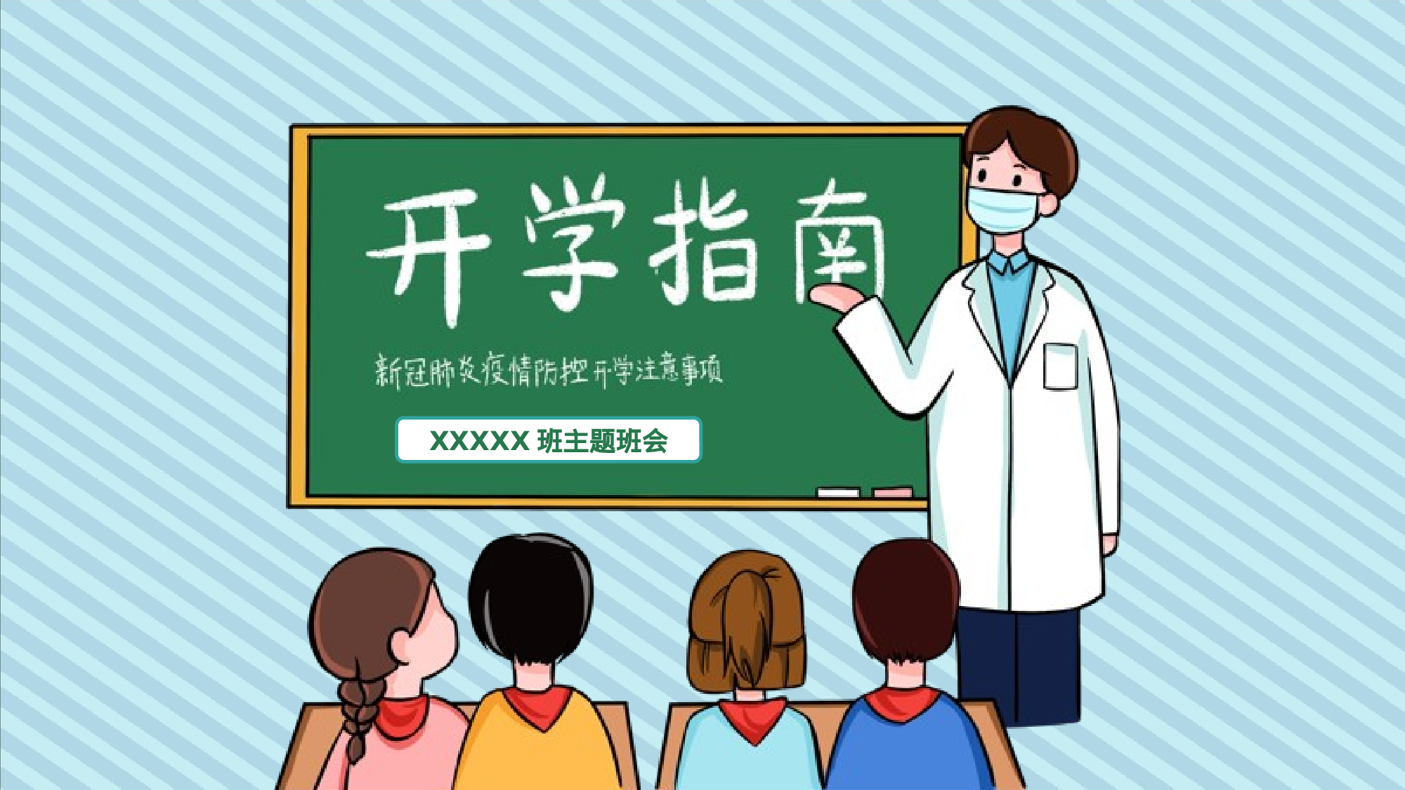 卡通新冠肺炎疫情开学指南班会PPT模板.pptx 第1页