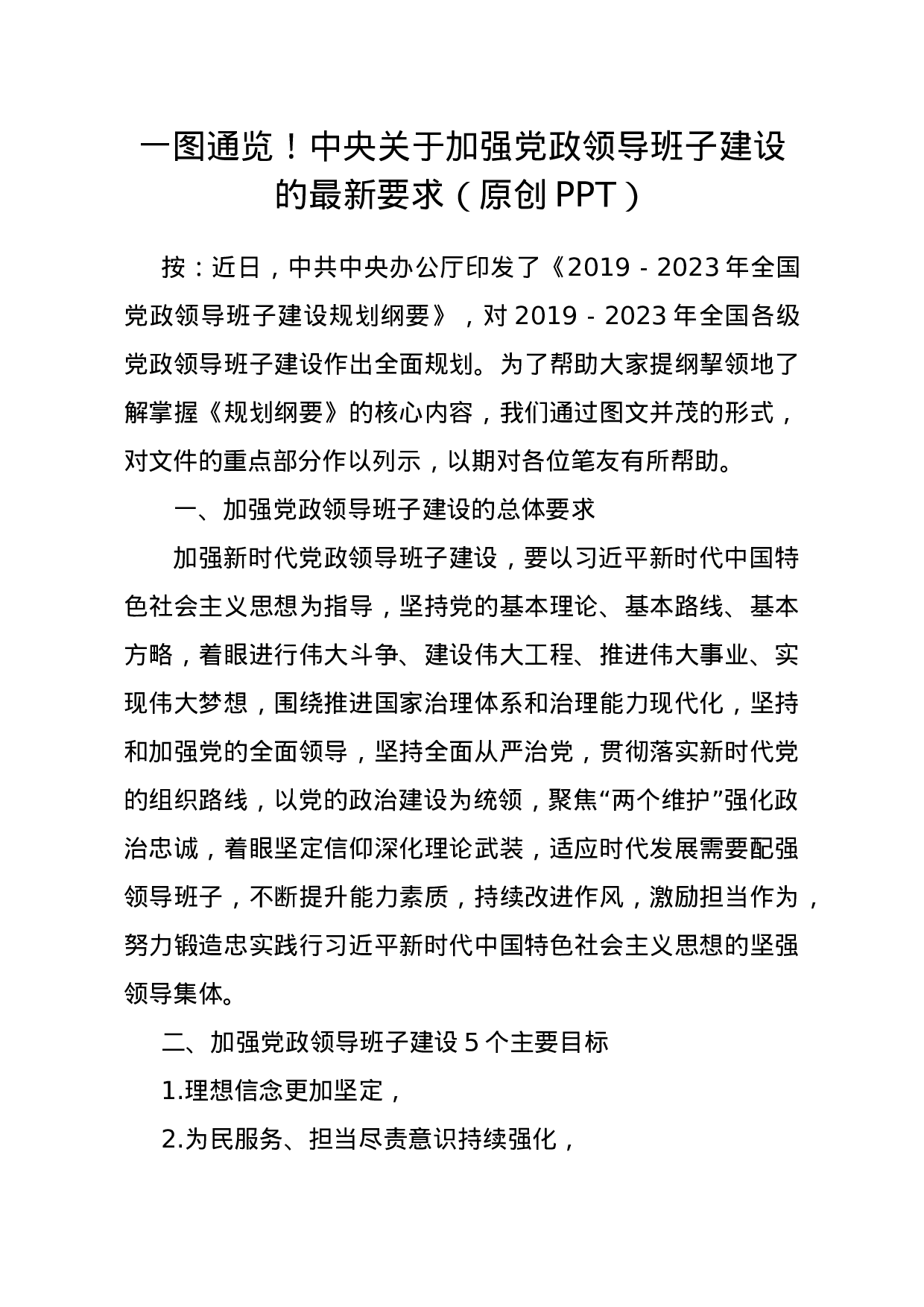 一图通览！中央关于加强党政领导班子建设的最新要求（原创PPT）.doc 第1页