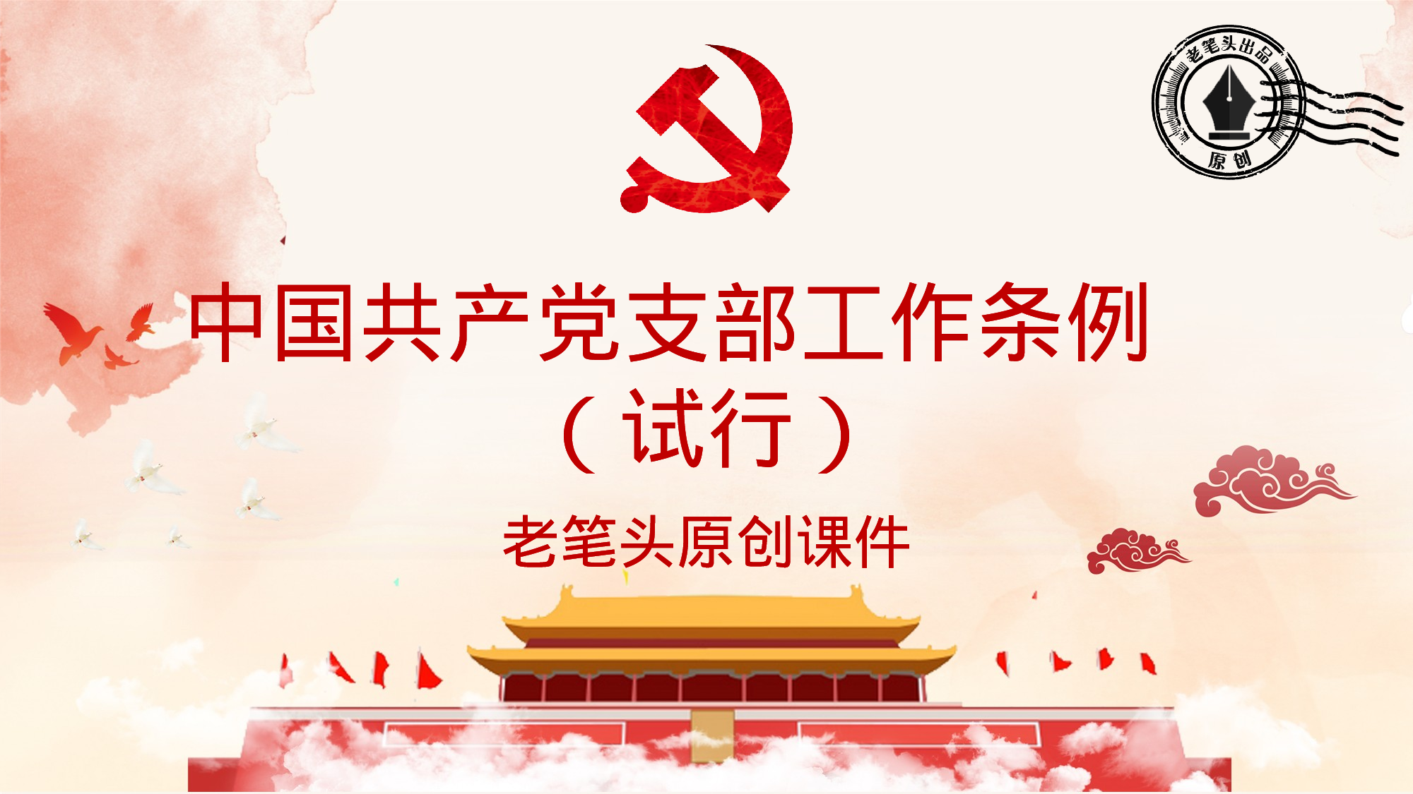 中国共产党支部工作条例（试行）.pptx 第1页