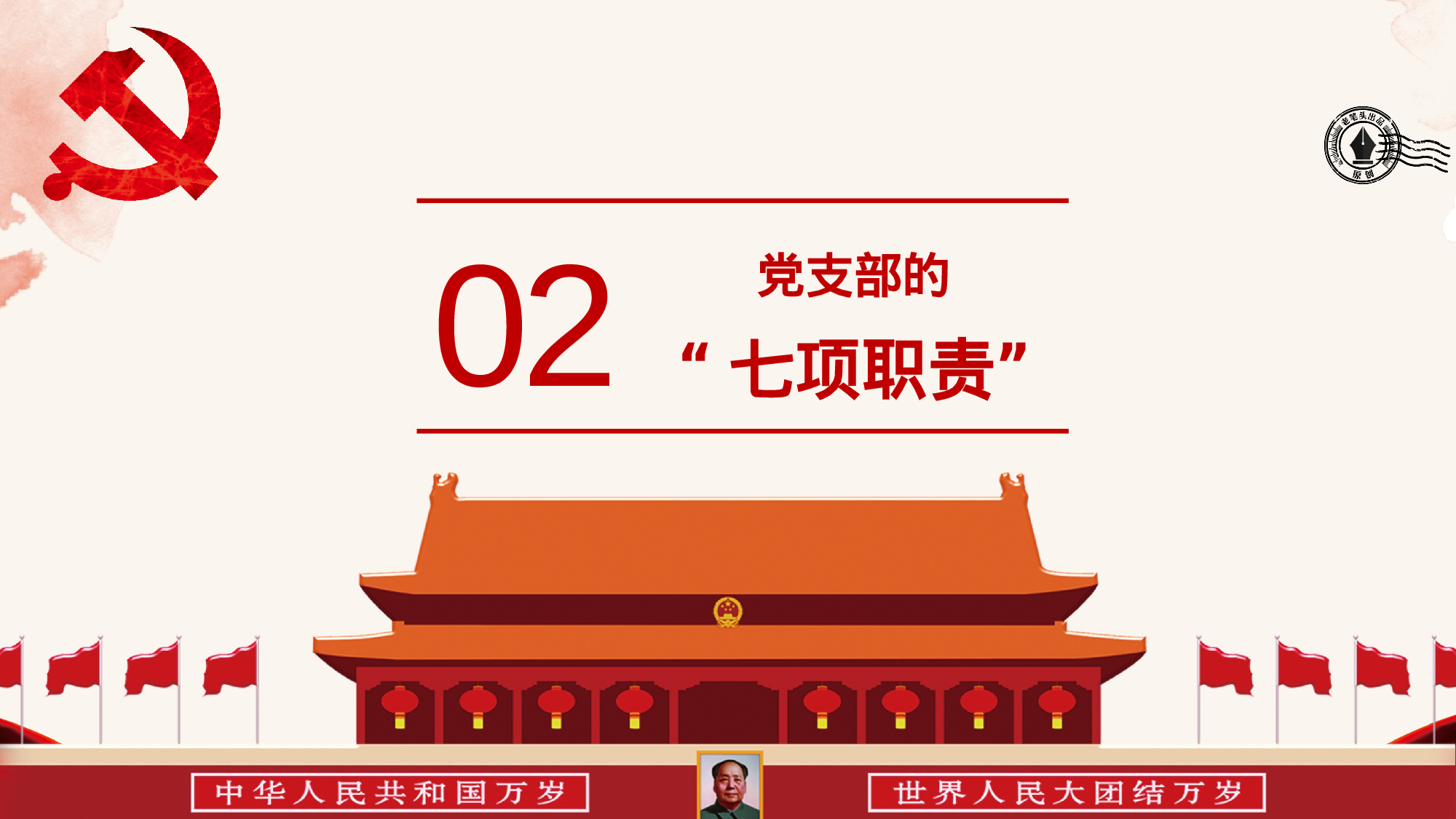 中国共产党支部工作条例（试行）.pptx 第5页