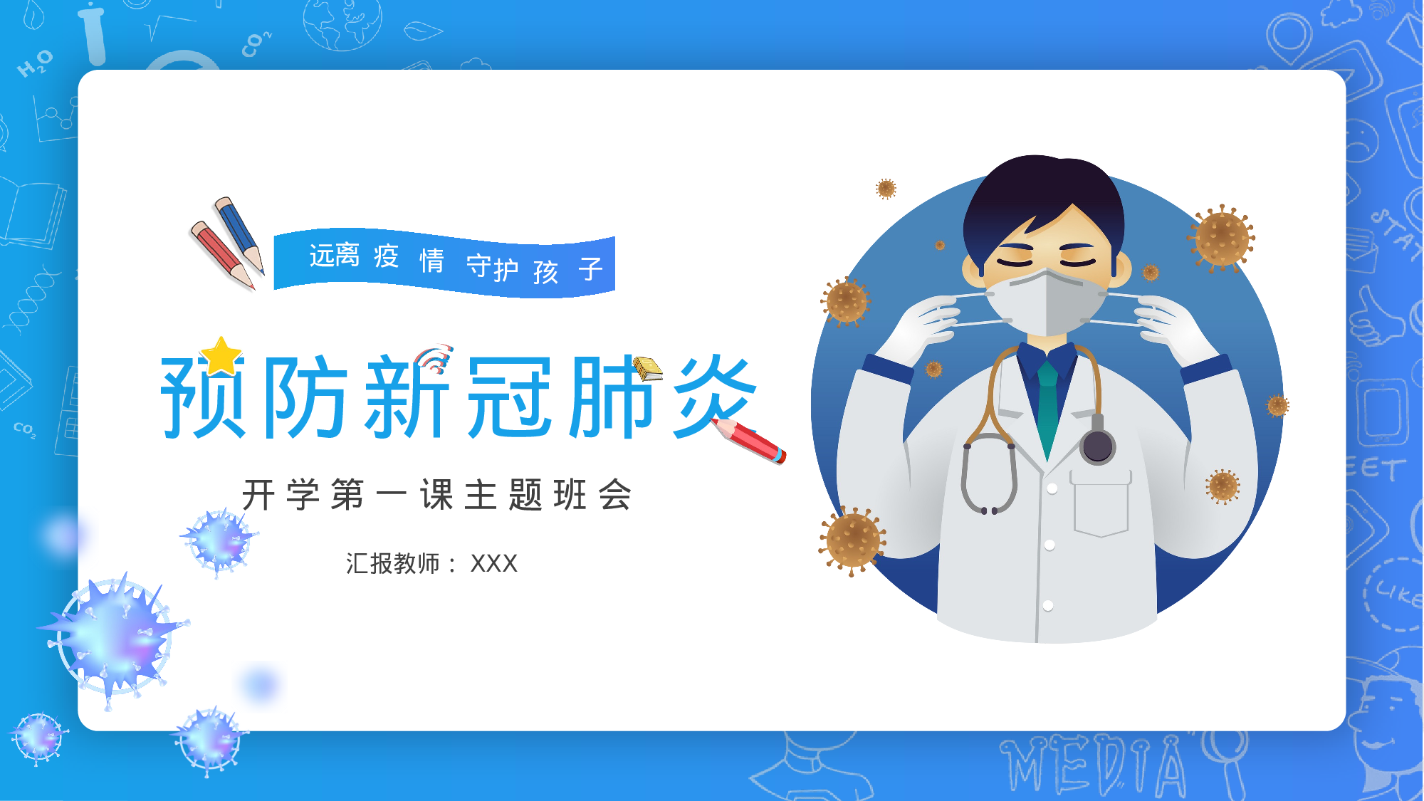 中小学生预防新冠肺炎PPT模板.pptx 第1页