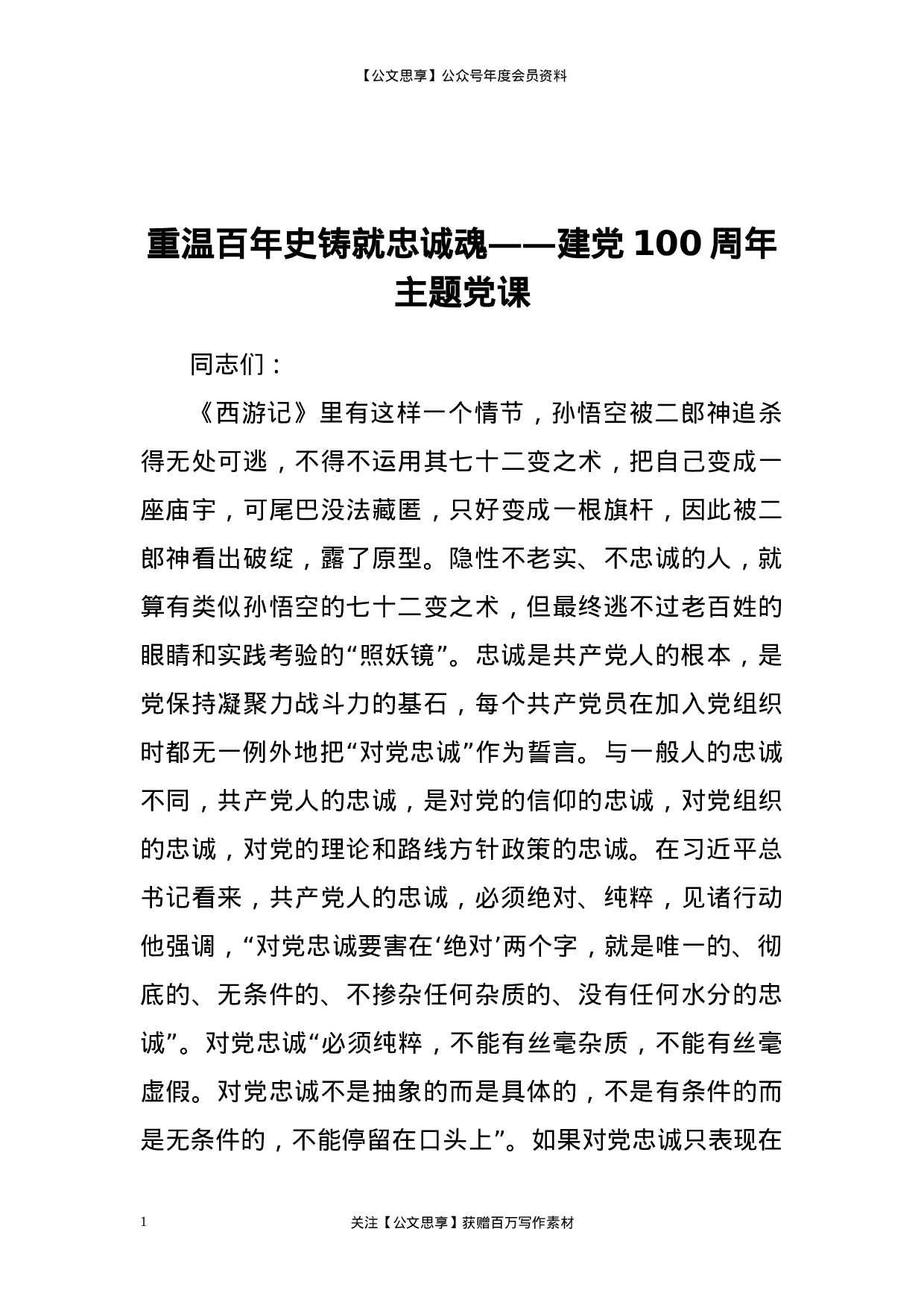 重温百年史铸就忠诚魂.docx 第1页