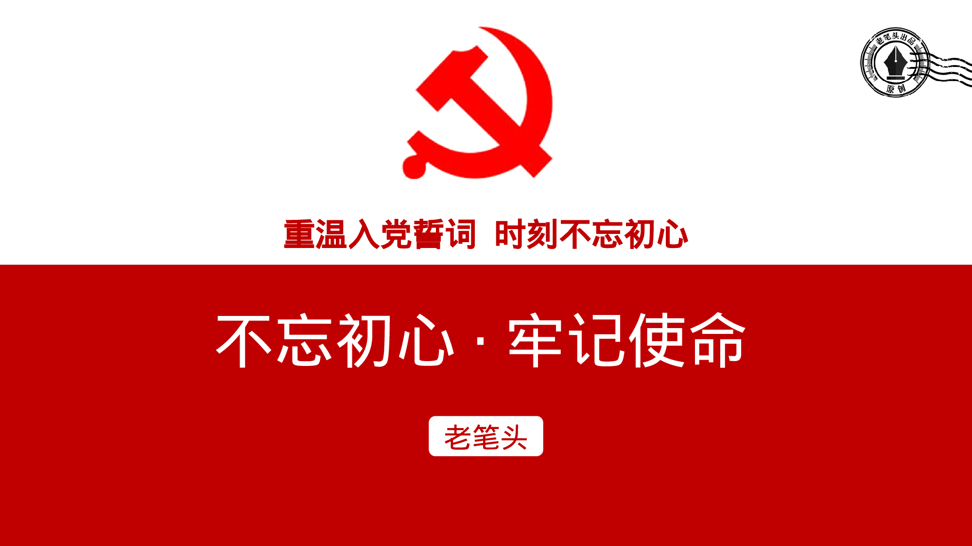 重温入党誓词  时刻不忘初心ppt.pptx 第1页