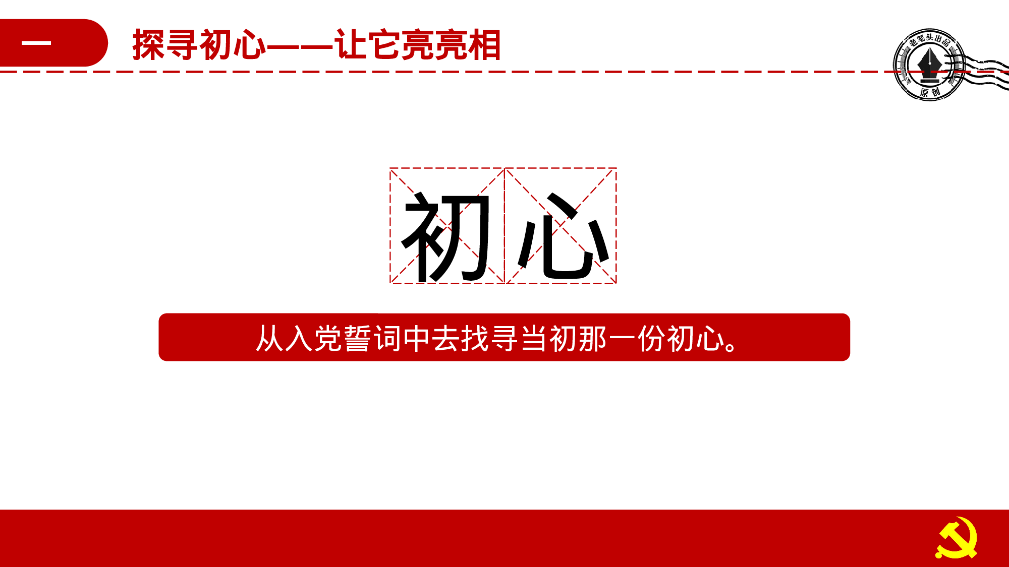 重温入党誓词  时刻不忘初心ppt.pptx 第4页