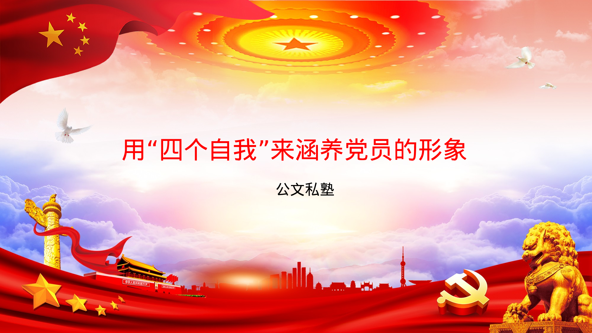 最新出炉的不忘初心、牢记使命主题教育党课PPT.pptx 第1页