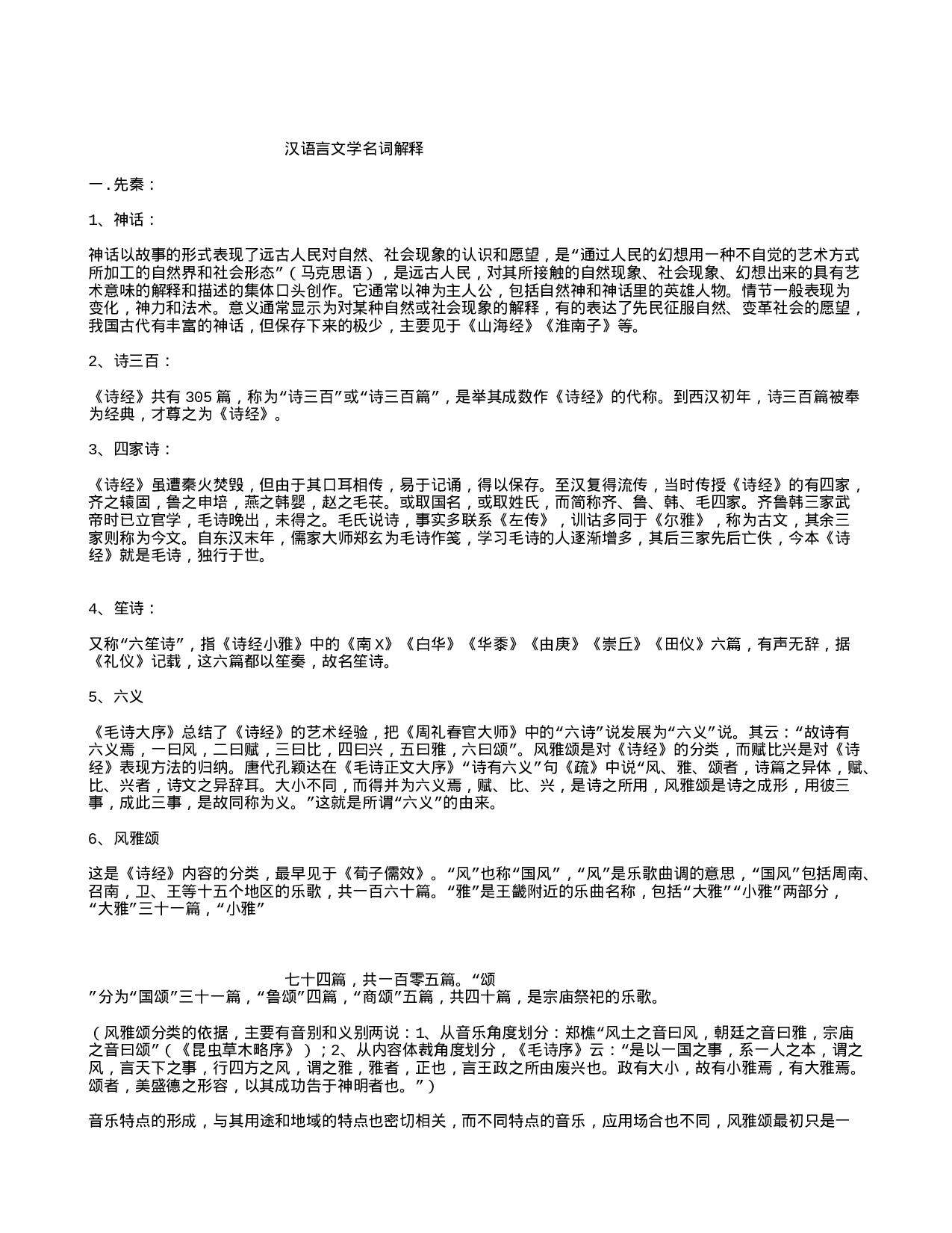 汉语言文学名词解释.txt 第1页