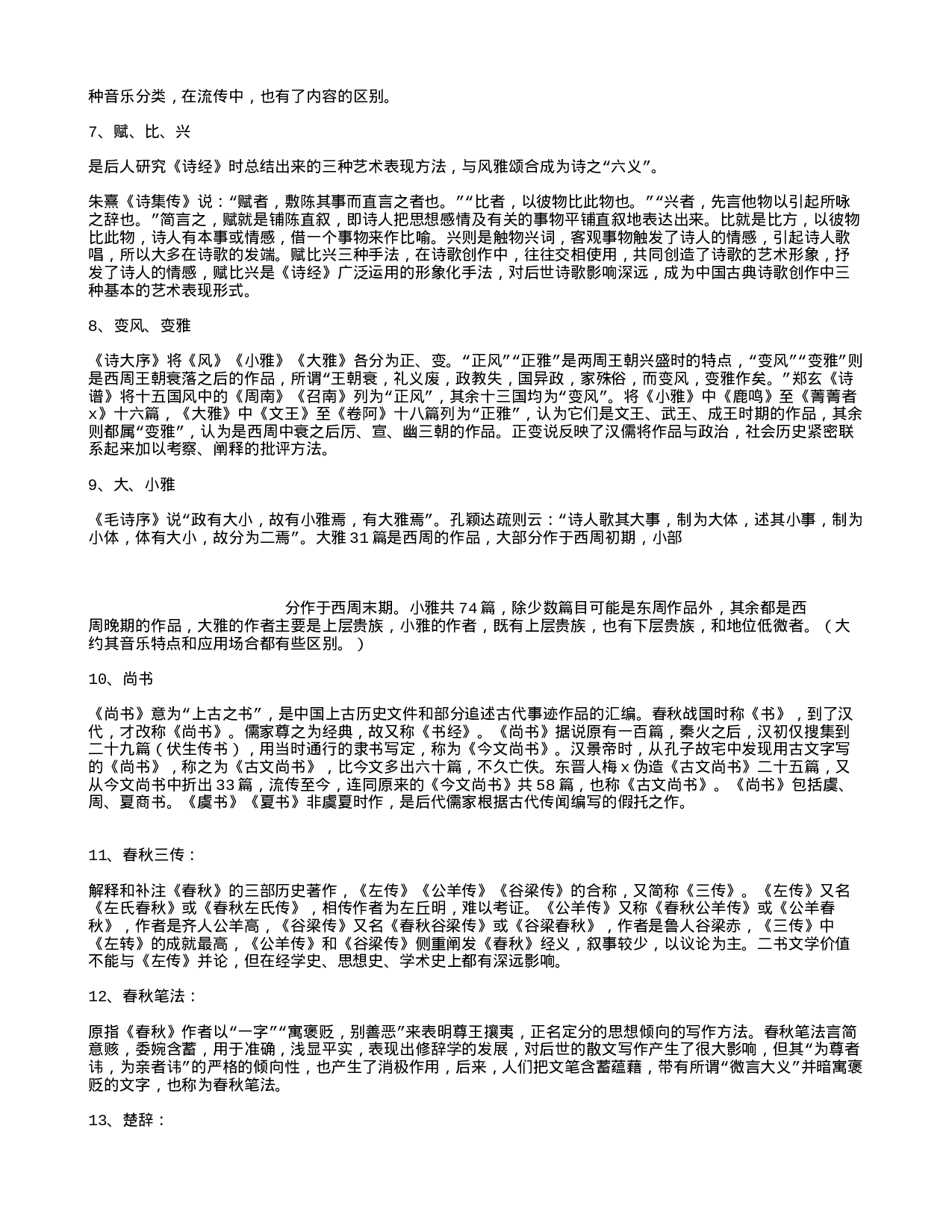 汉语言文学名词解释.txt 第2页