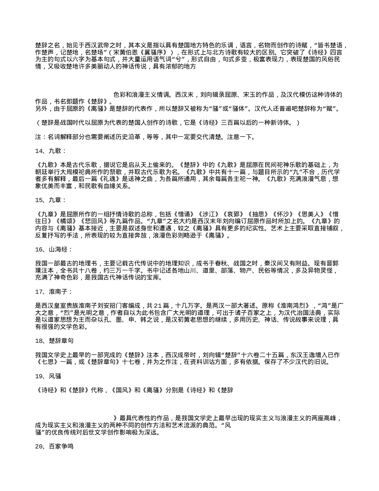 汉语言文学名词解释.txt 第3页