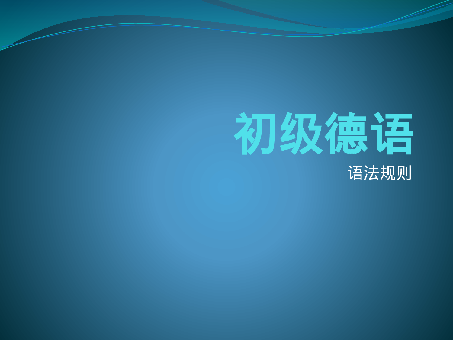 初级德语--语法.pptx 第1页