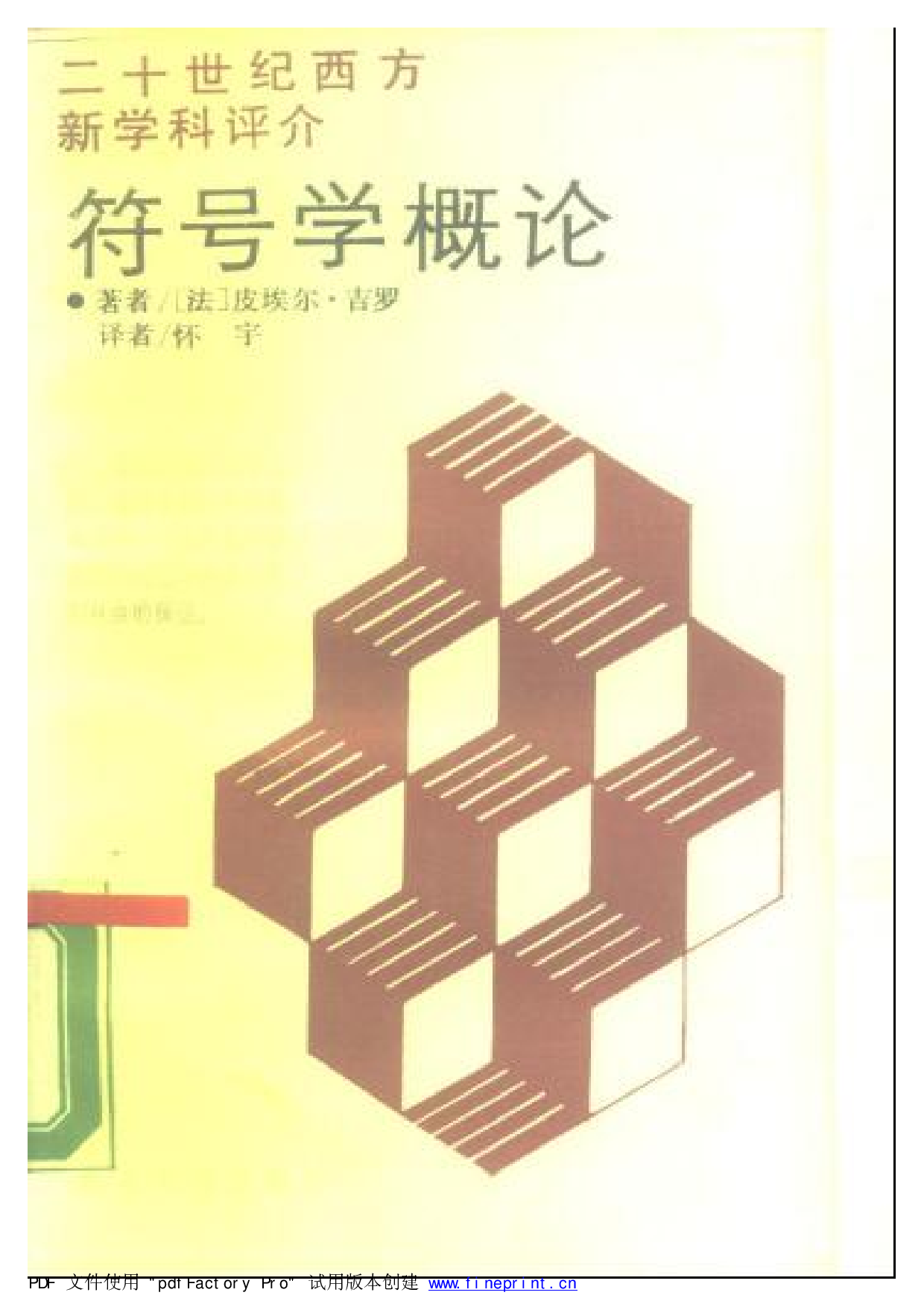 符号学概论.pdf 第1页