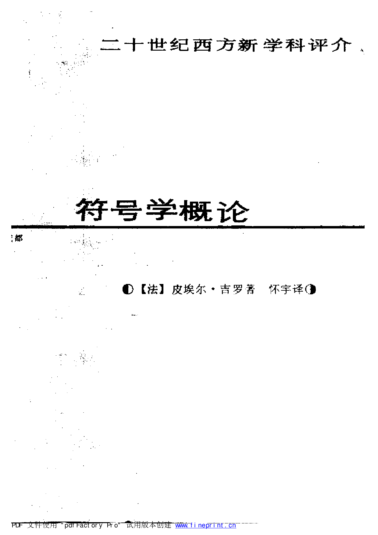 符号学概论.pdf 第2页