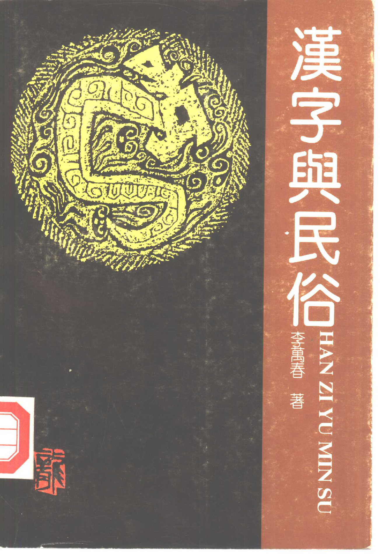 汉字与民俗(李万春).pdf 第1页