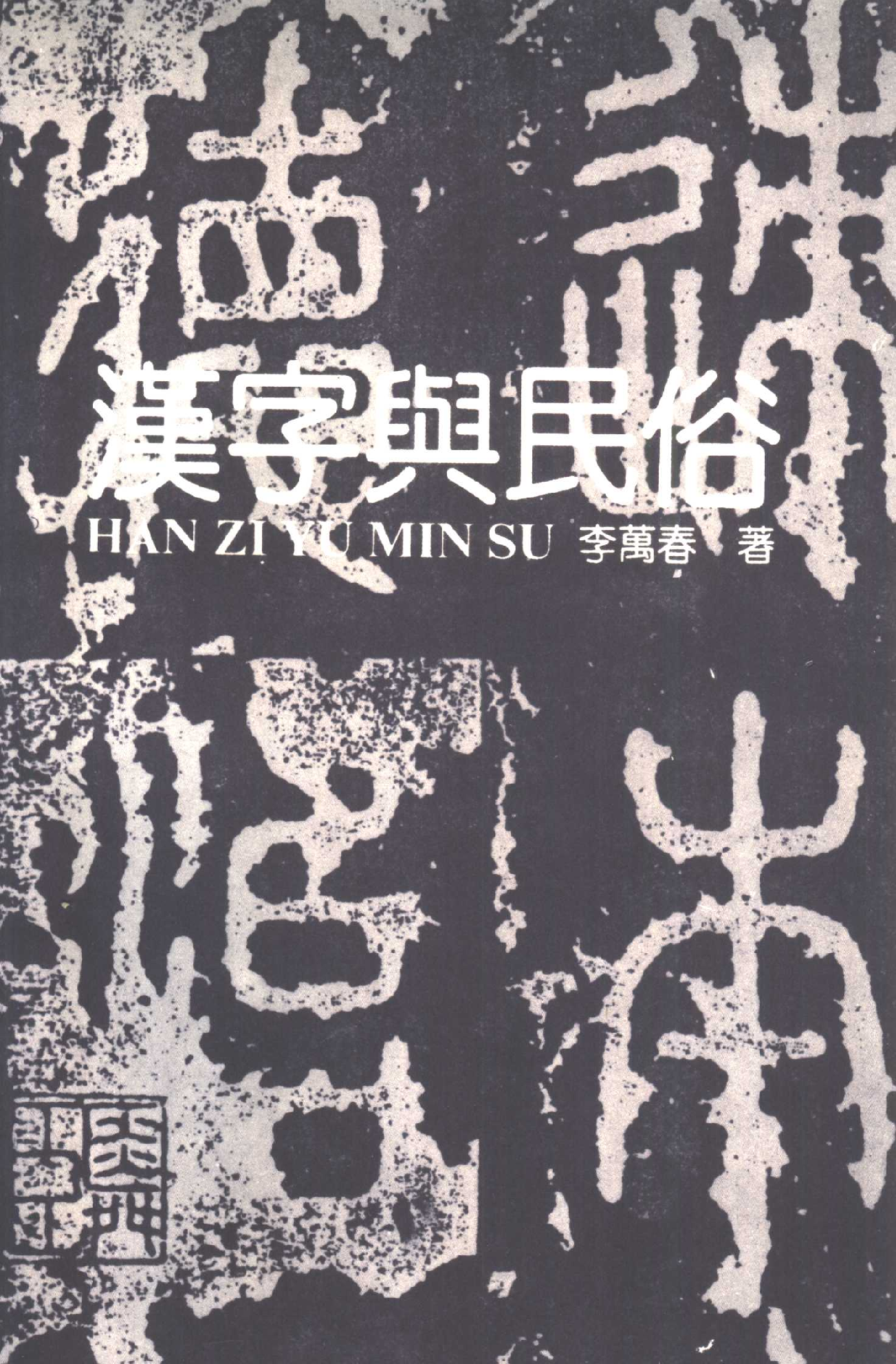 汉字与民俗(李万春).pdf 第2页