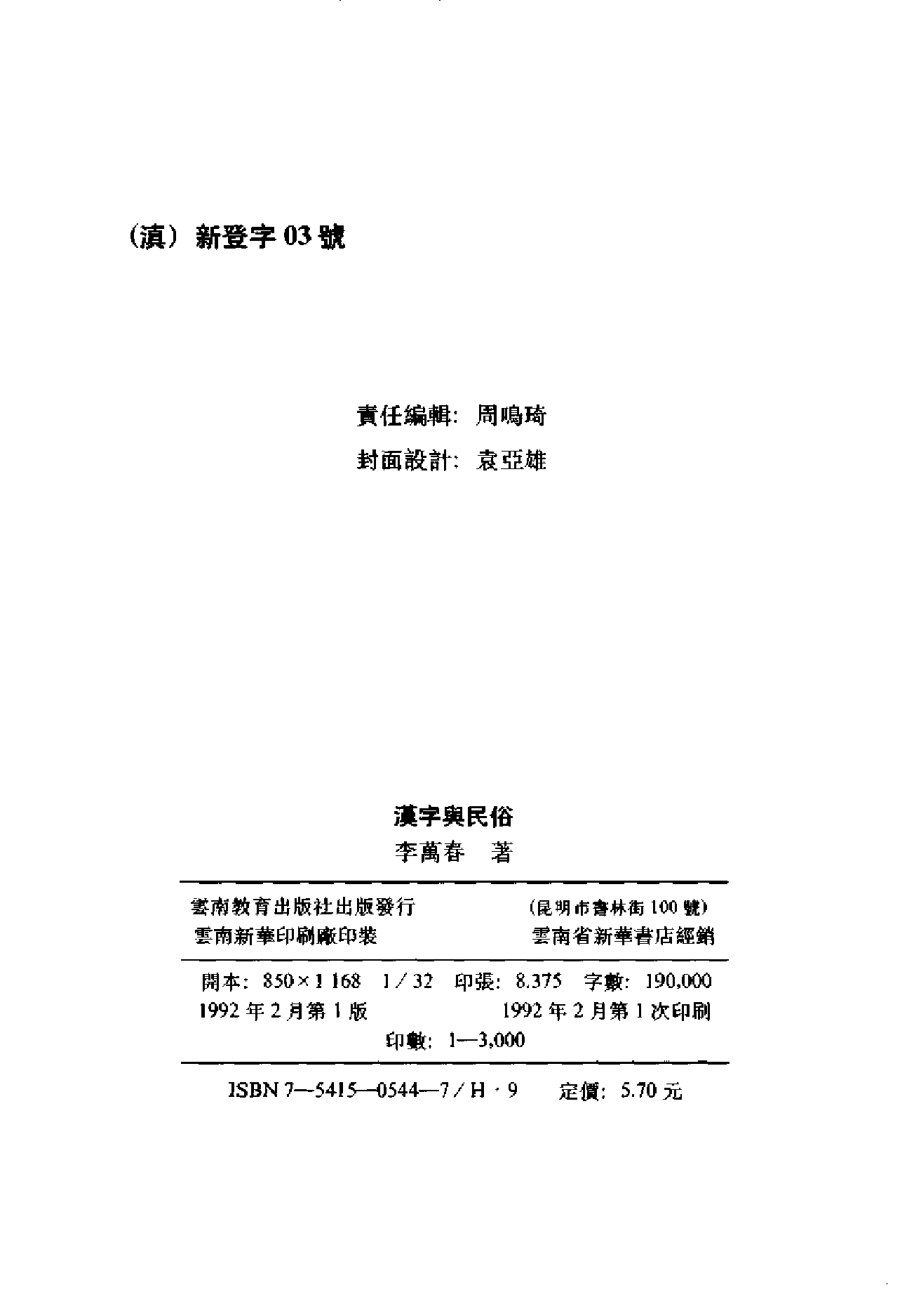 汉字与民俗(李万春).pdf 第3页